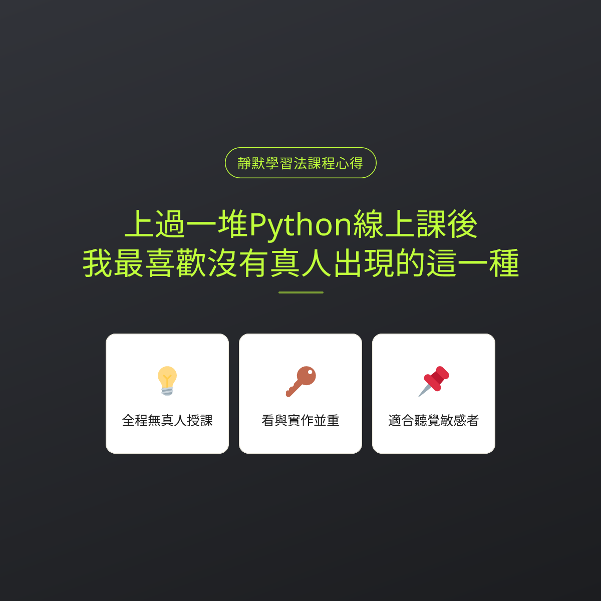 上過一堆Python線上課後，我最喜歡沒有真人出現的這一種