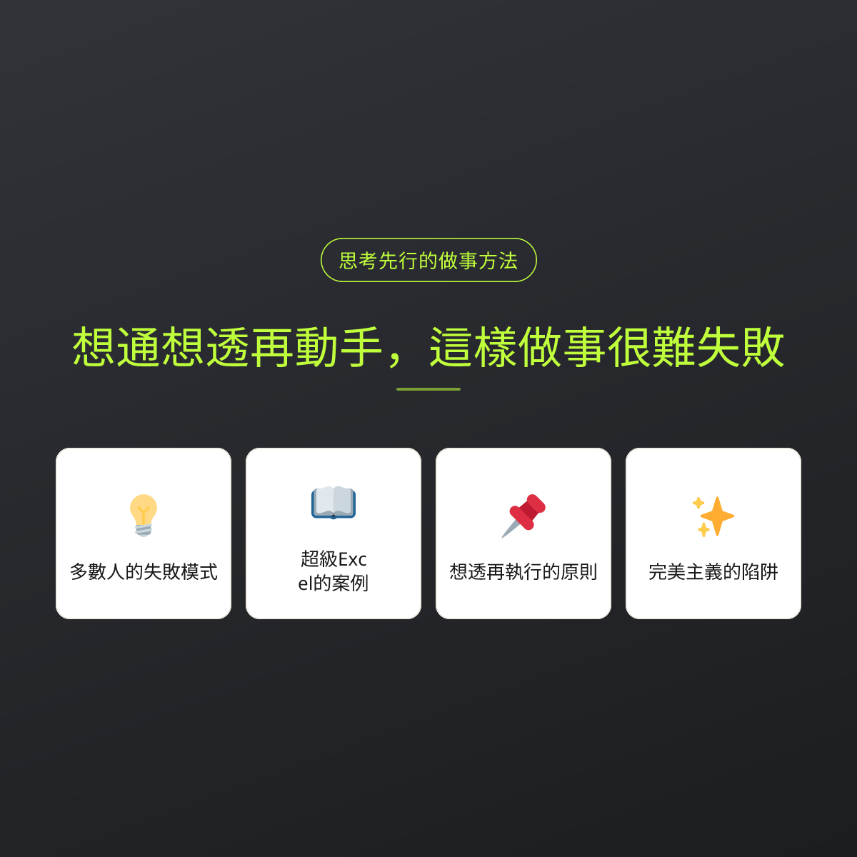 想通想透再動手，這樣做事很難失敗
