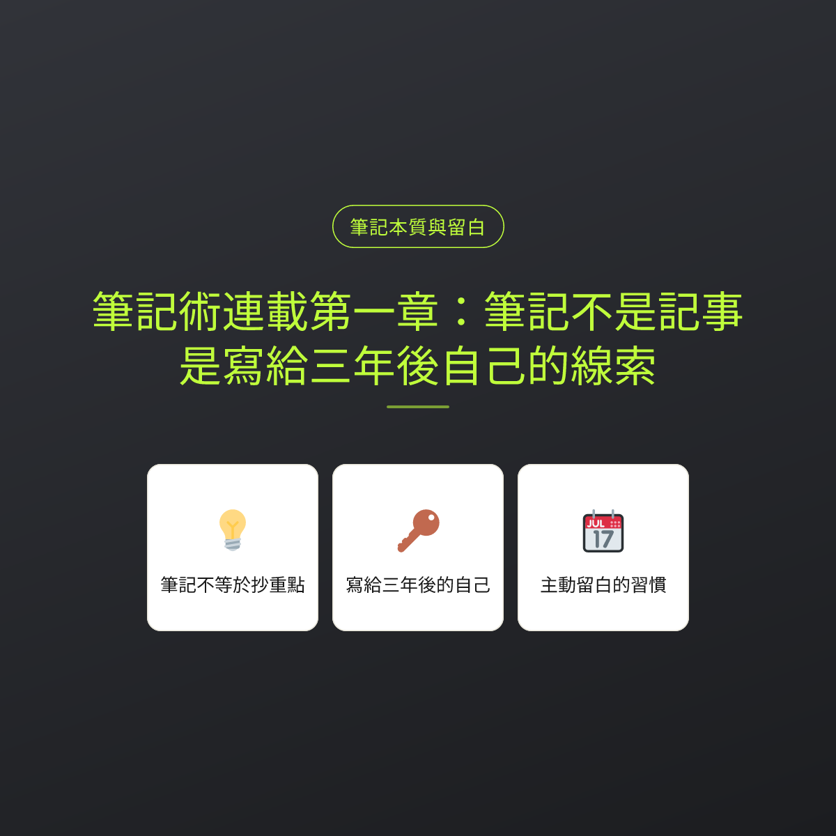 筆記術連載第一章：筆記不是記事，是寫給三年後自己的線索