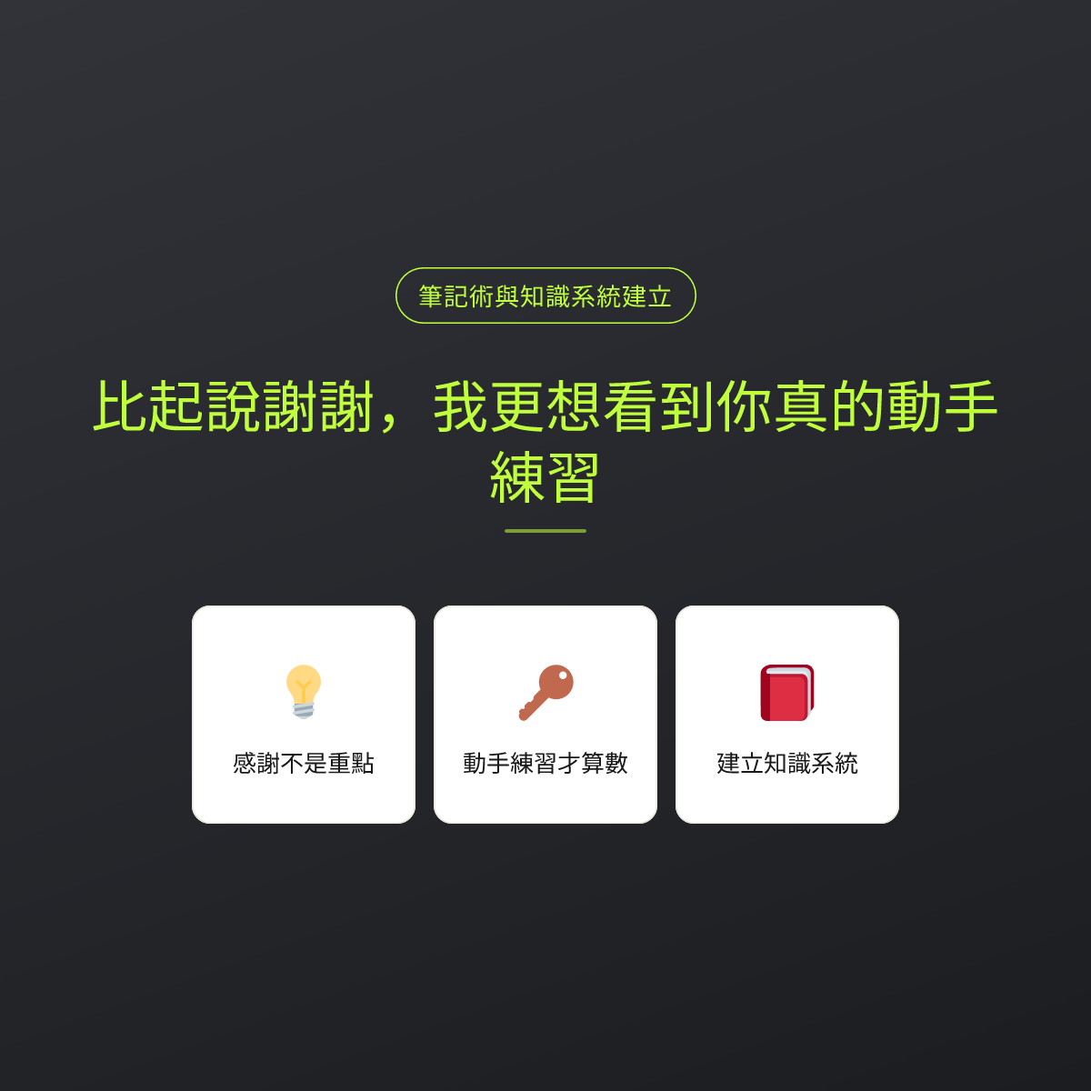 比起說謝謝，我更想看到你真的動手練習