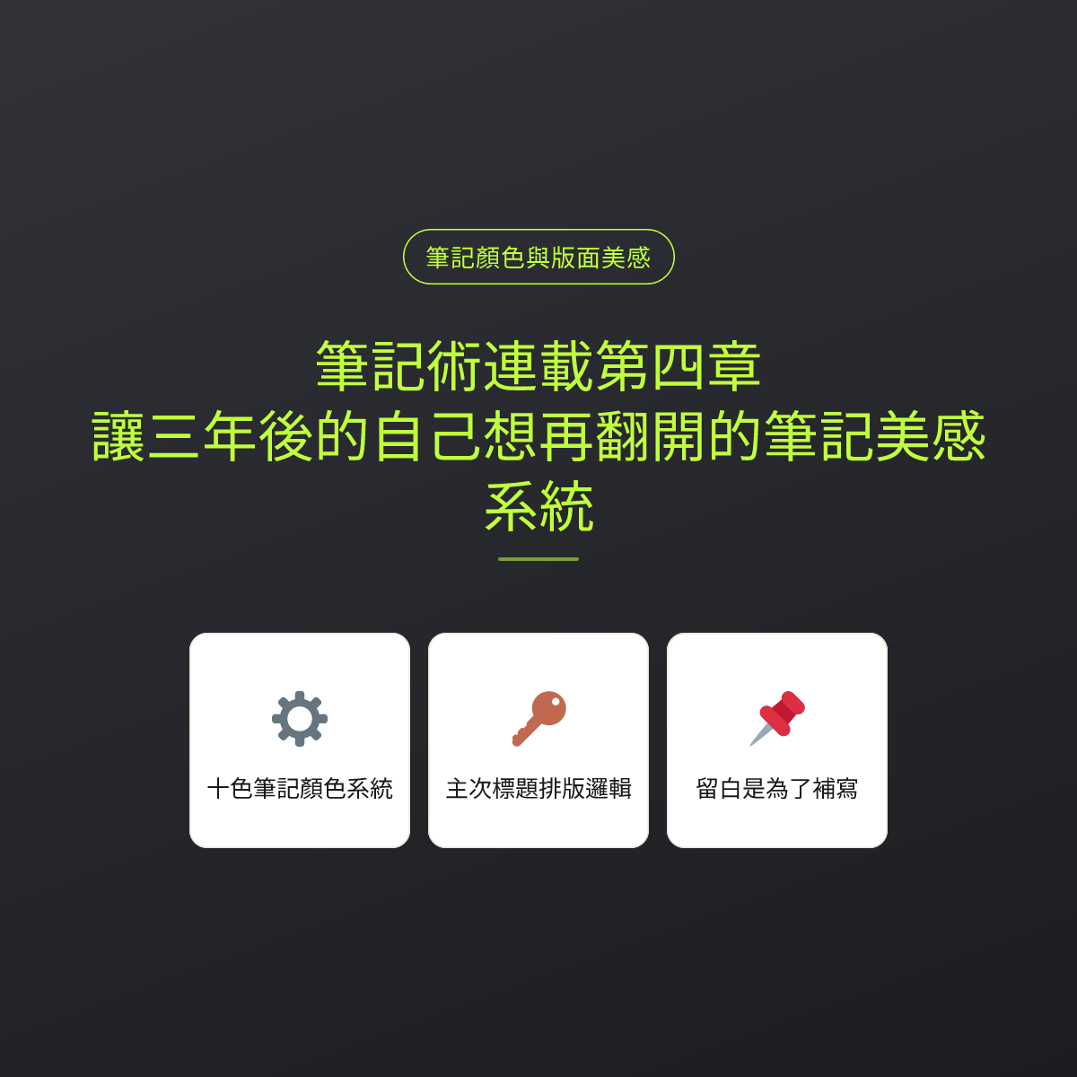 筆記術連載第四章：讓三年後的自己想再翻開的筆記美感系統