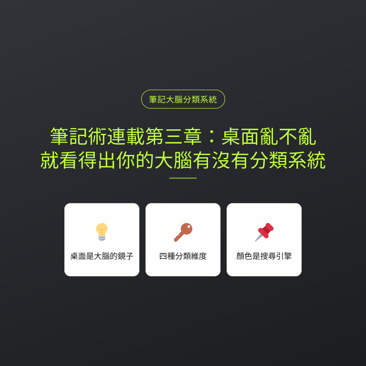 筆記術連載第三章：桌面亂不亂，就看得出你的大腦有沒有分類系統