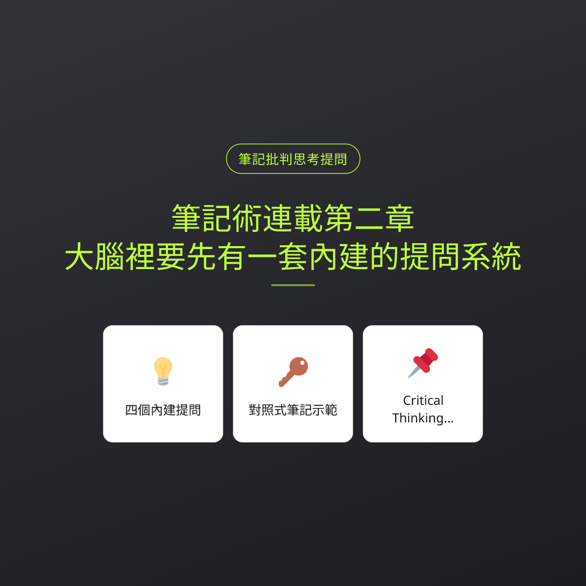 筆記術連載第二章：大腦裡要先有一套內建的提問系統