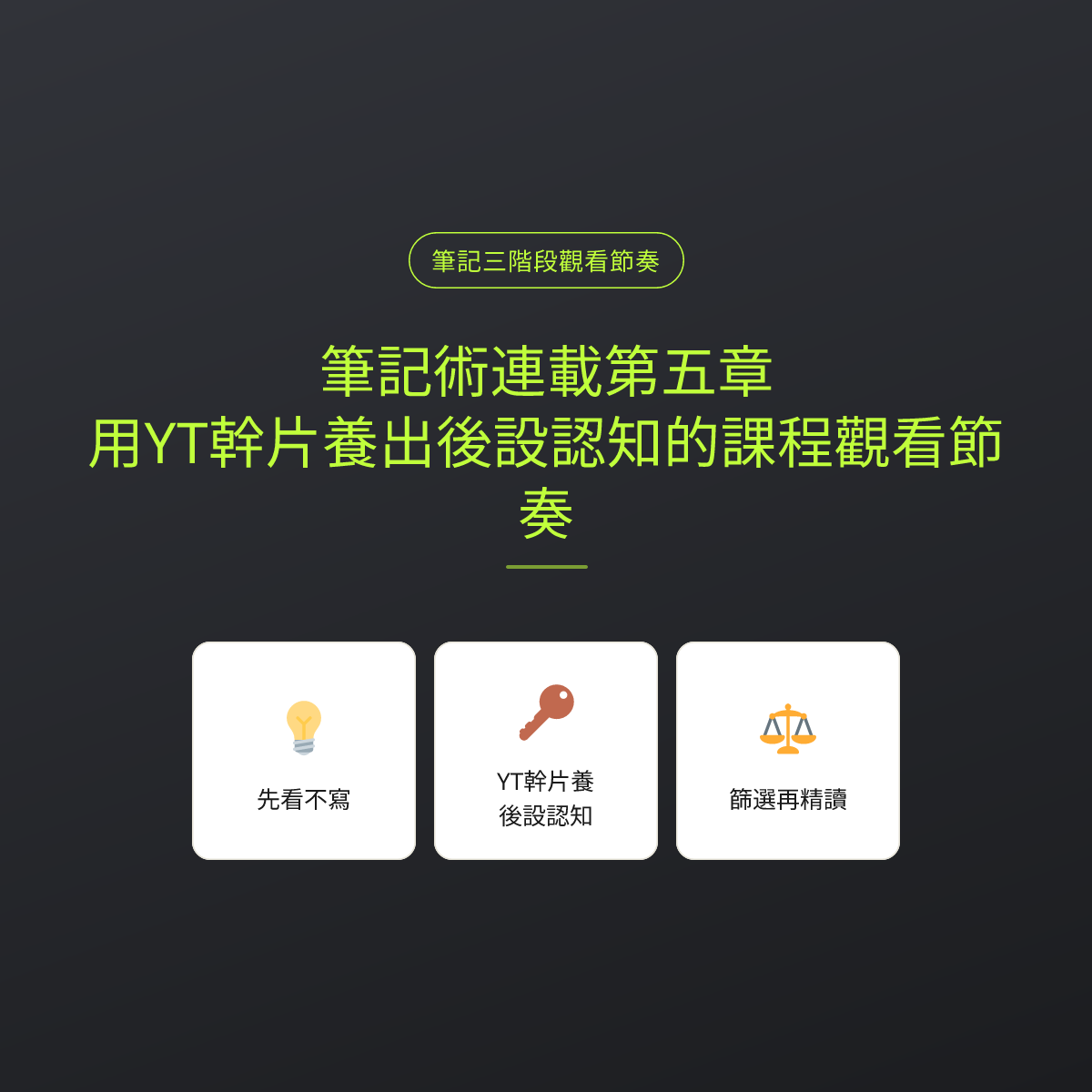筆記術連載第五章：用YT幹片養出後設認知的課程觀看節奏