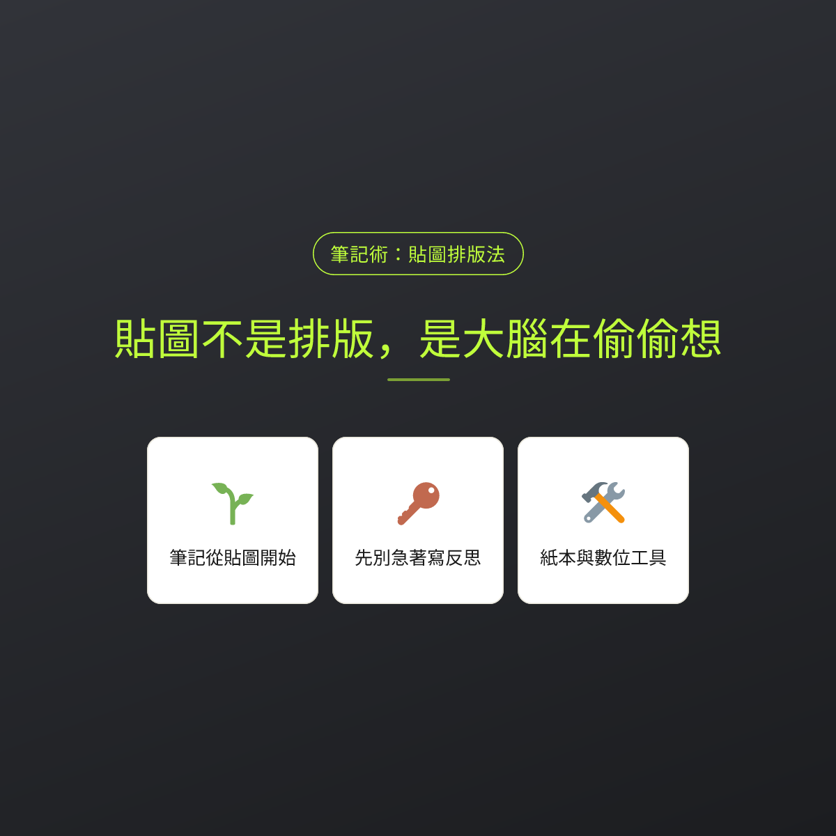 貼圖不是排版，是大腦在偷偷想