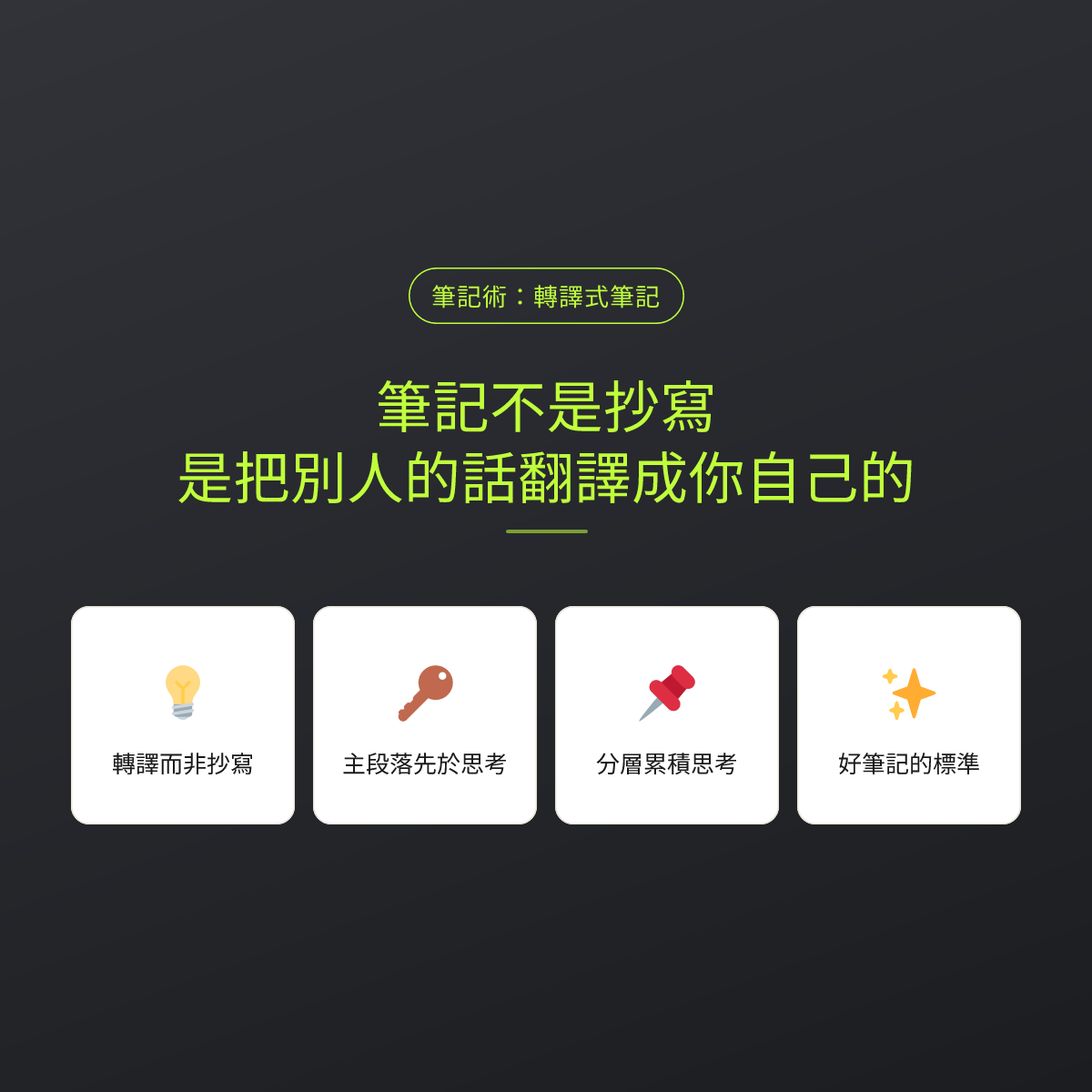 筆記不是抄寫，是把別人的話翻譯成你自己的