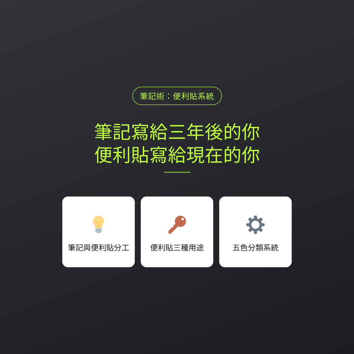 筆記寫給三年後的你，便利貼寫給現在的你