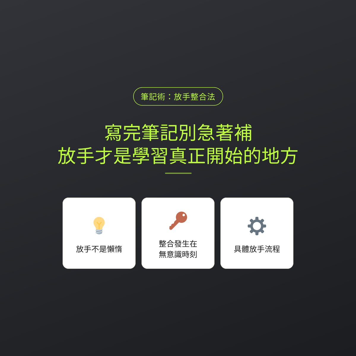寫完筆記別急著補，放手才是學習真正開始的地方