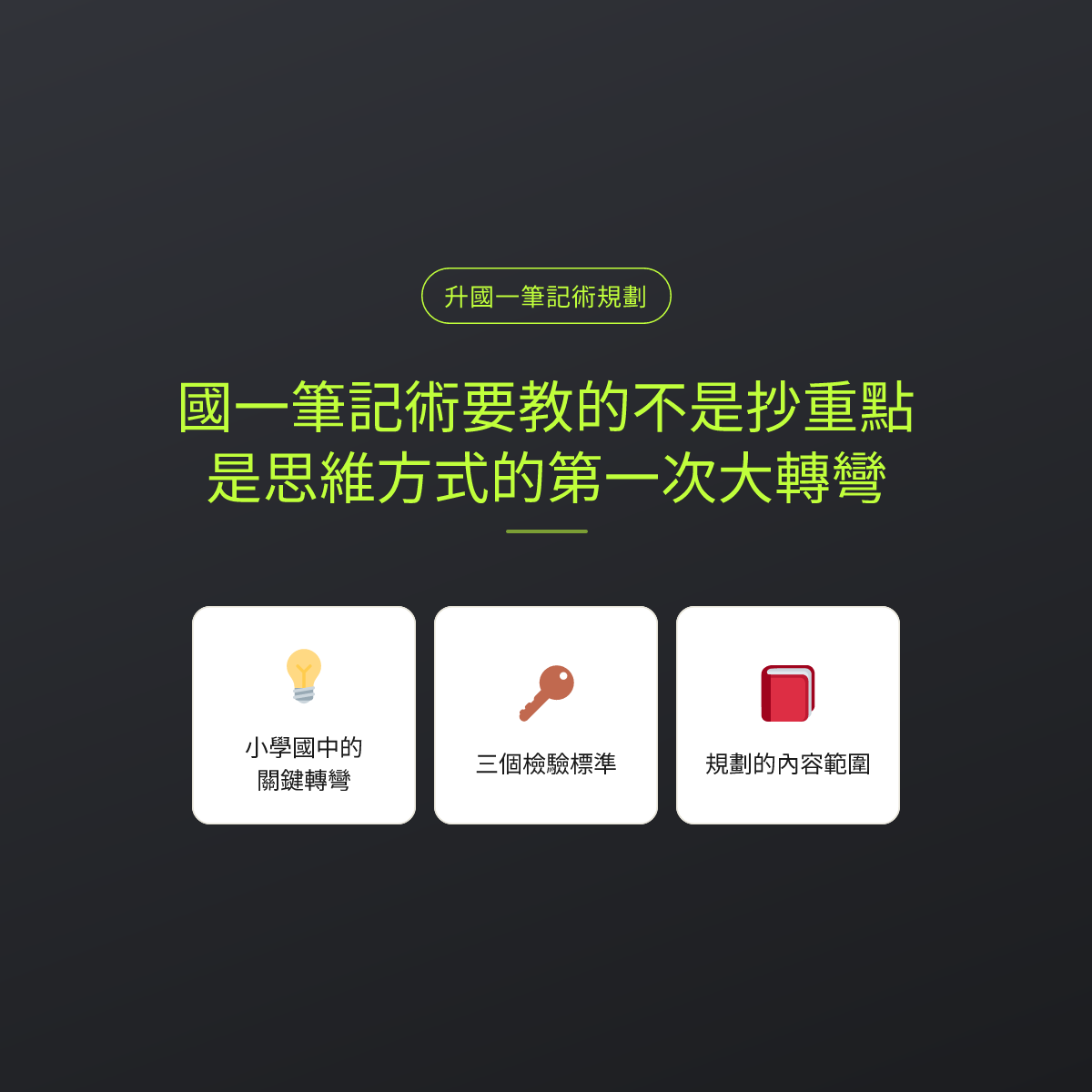 國一筆記術要教的不是抄重點，是思維方式的第一次大轉彎