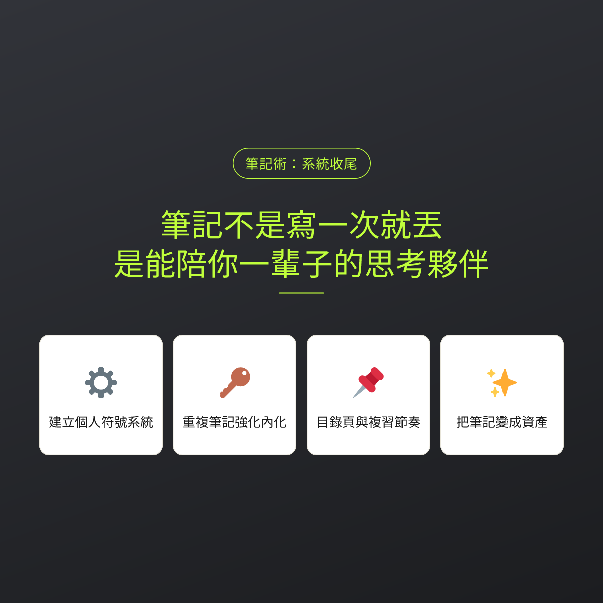 筆記不是寫一次就丟，是能陪你一輩子的思考夥伴