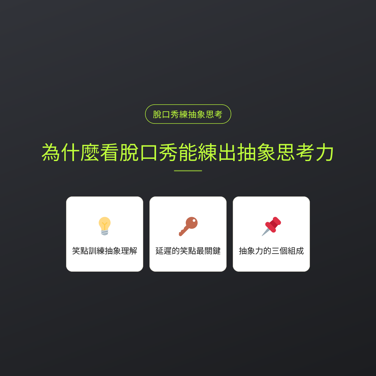 為什麼看脫口秀能練出抽象思考力