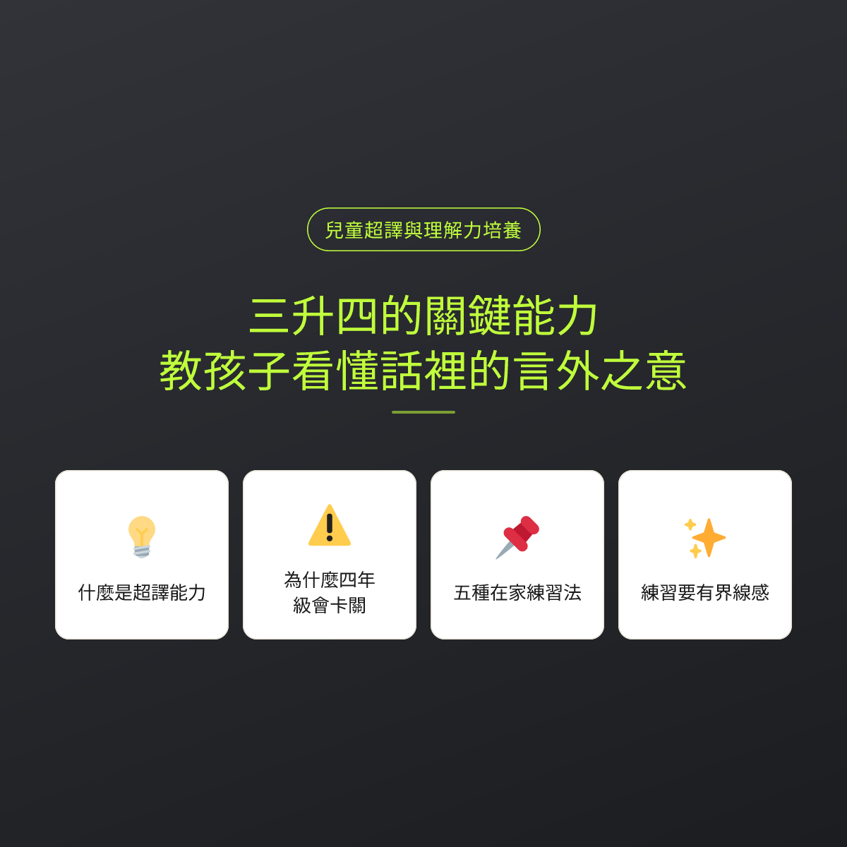 三升四的關鍵能力：教孩子看懂話裡的言外之意