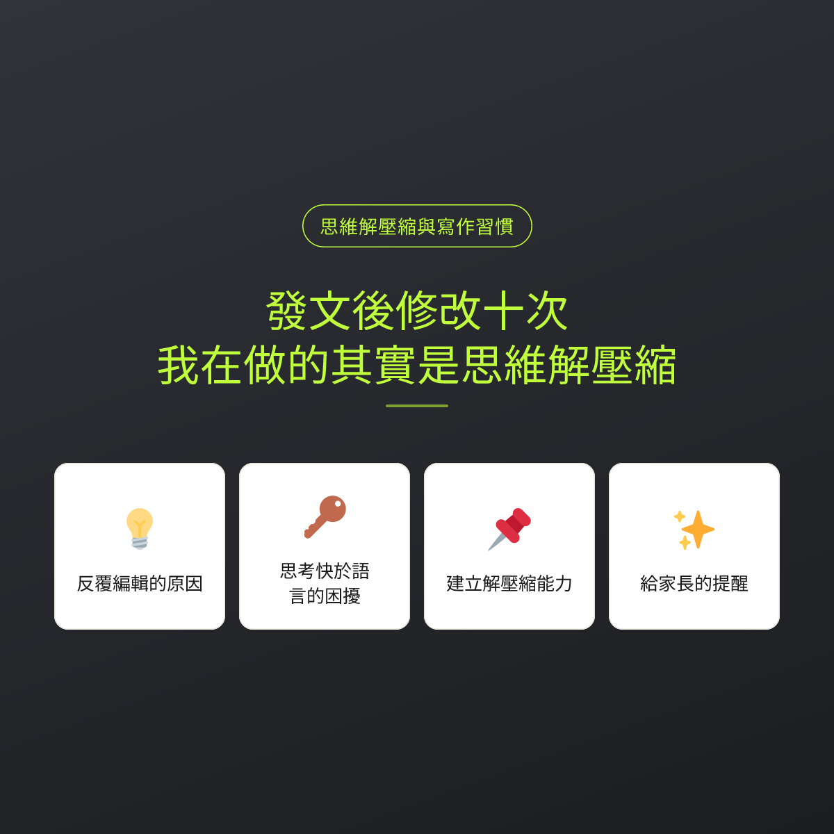 發文後修改十次，我在做的其實是思維解壓縮