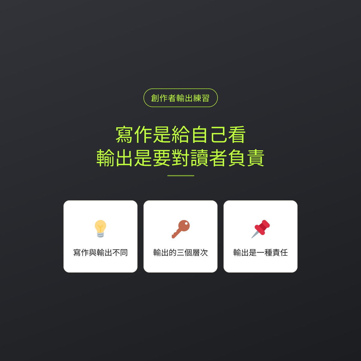 寫作是給自己看，輸出是要對讀者負責