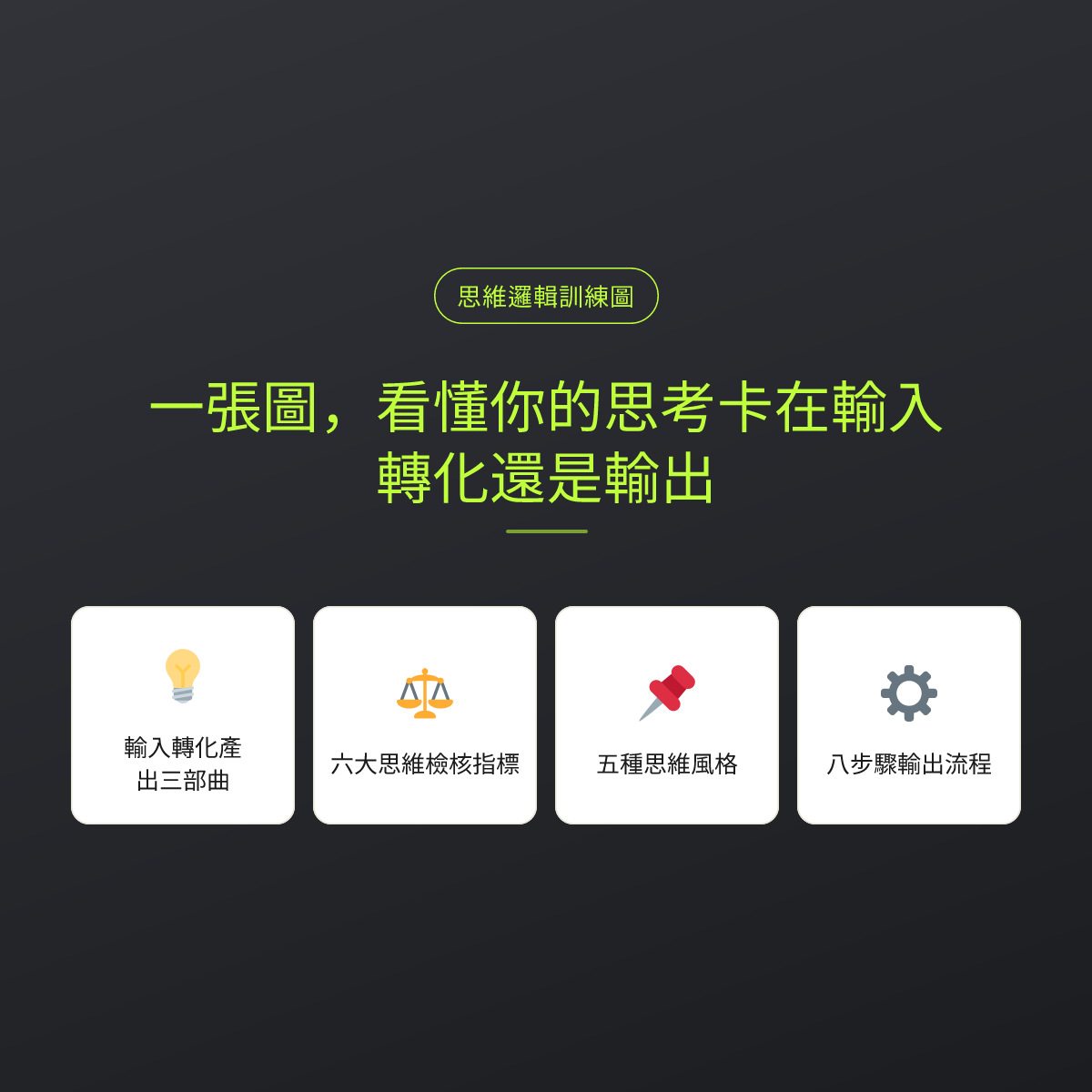 一張圖，看懂你的思考卡在輸入、轉化還是輸出