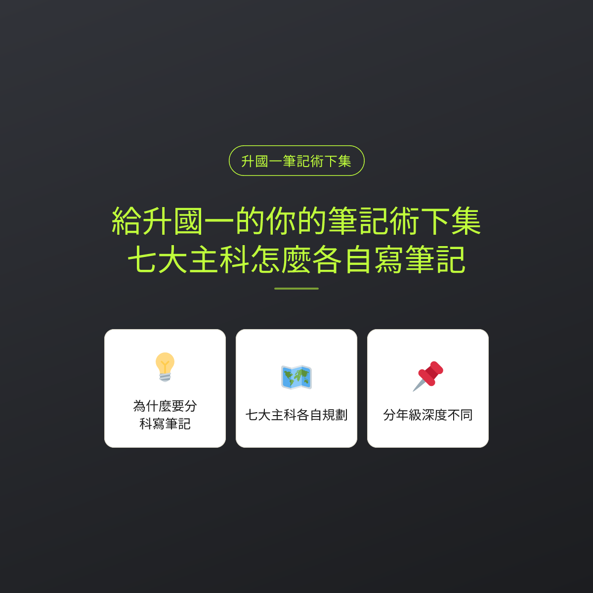 給升國一的你的筆記術下集：七大主科怎麼各自寫筆記
