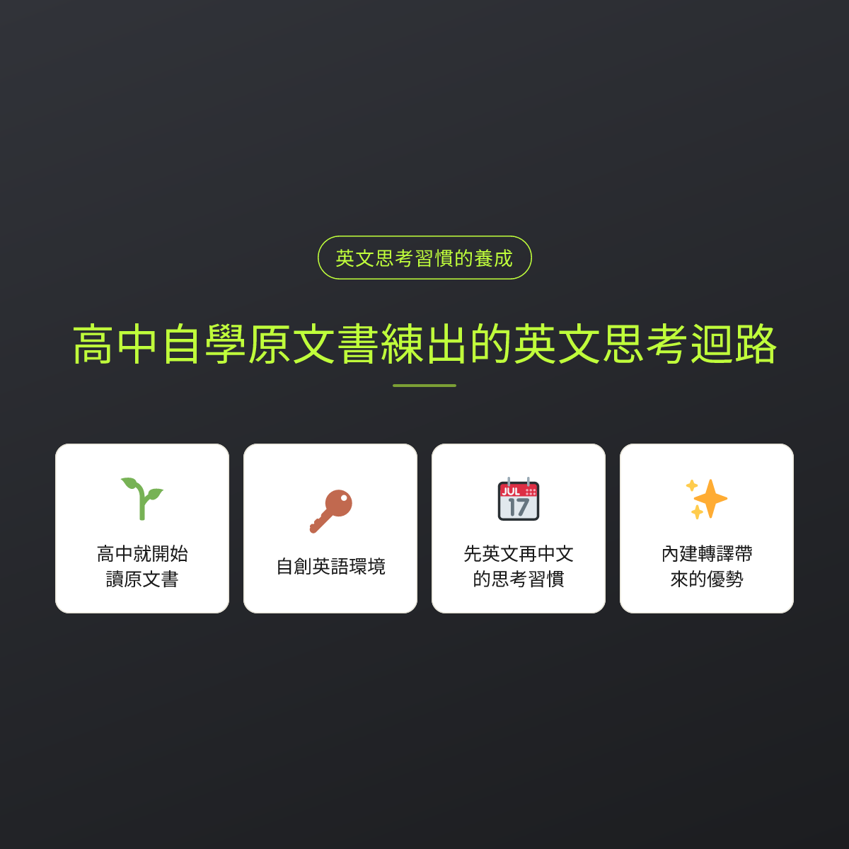 高中自學原文書練出的英文思考迴路