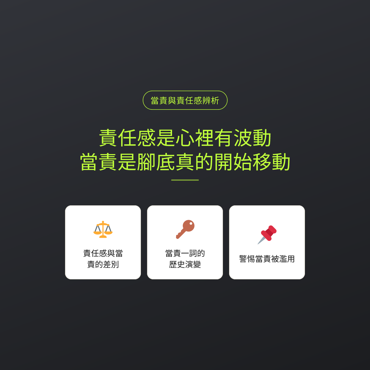 責任感是心裡有波動，當責是腳底真的開始移動