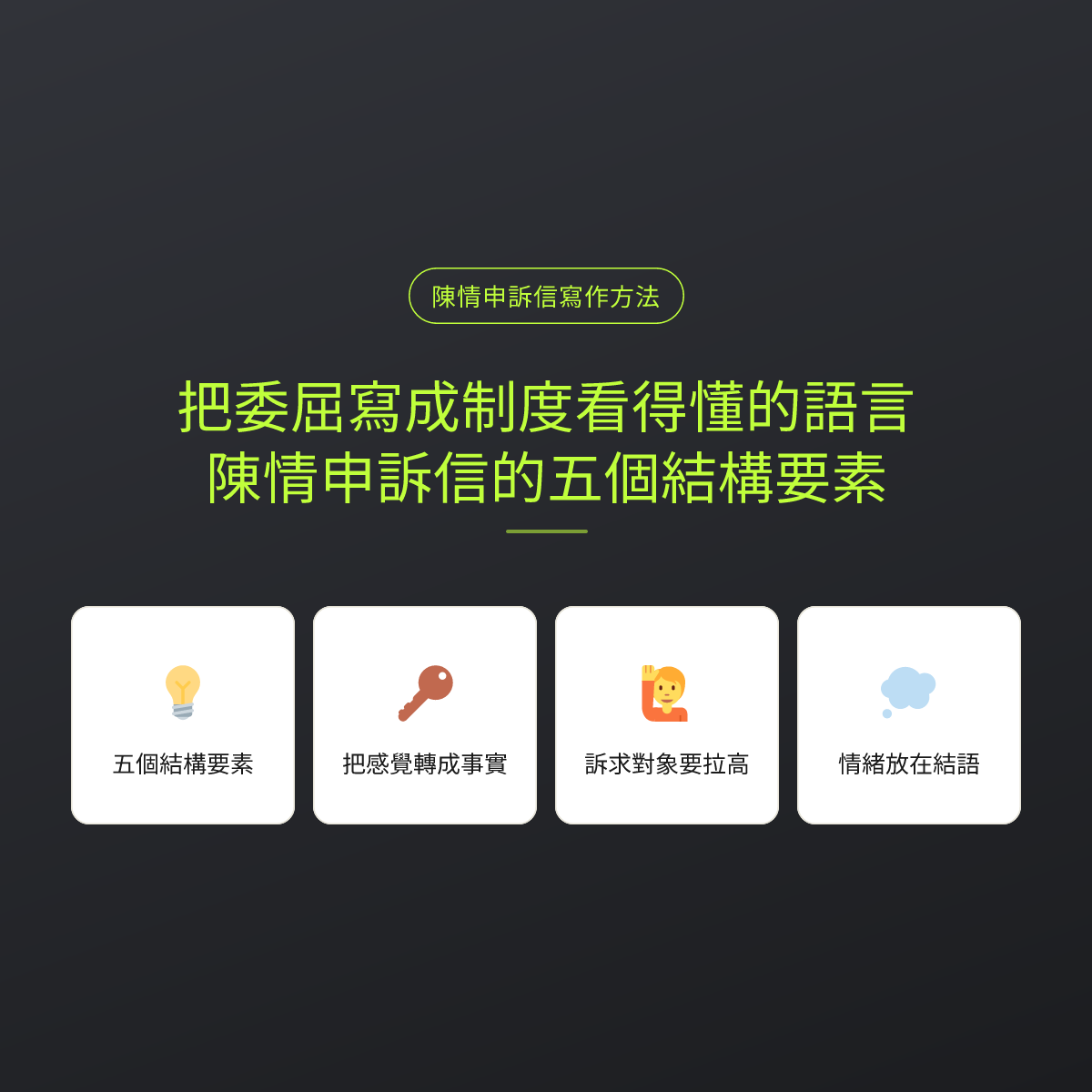 把委屈寫成制度看得懂的語言：陳情申訴信的五個結構要素