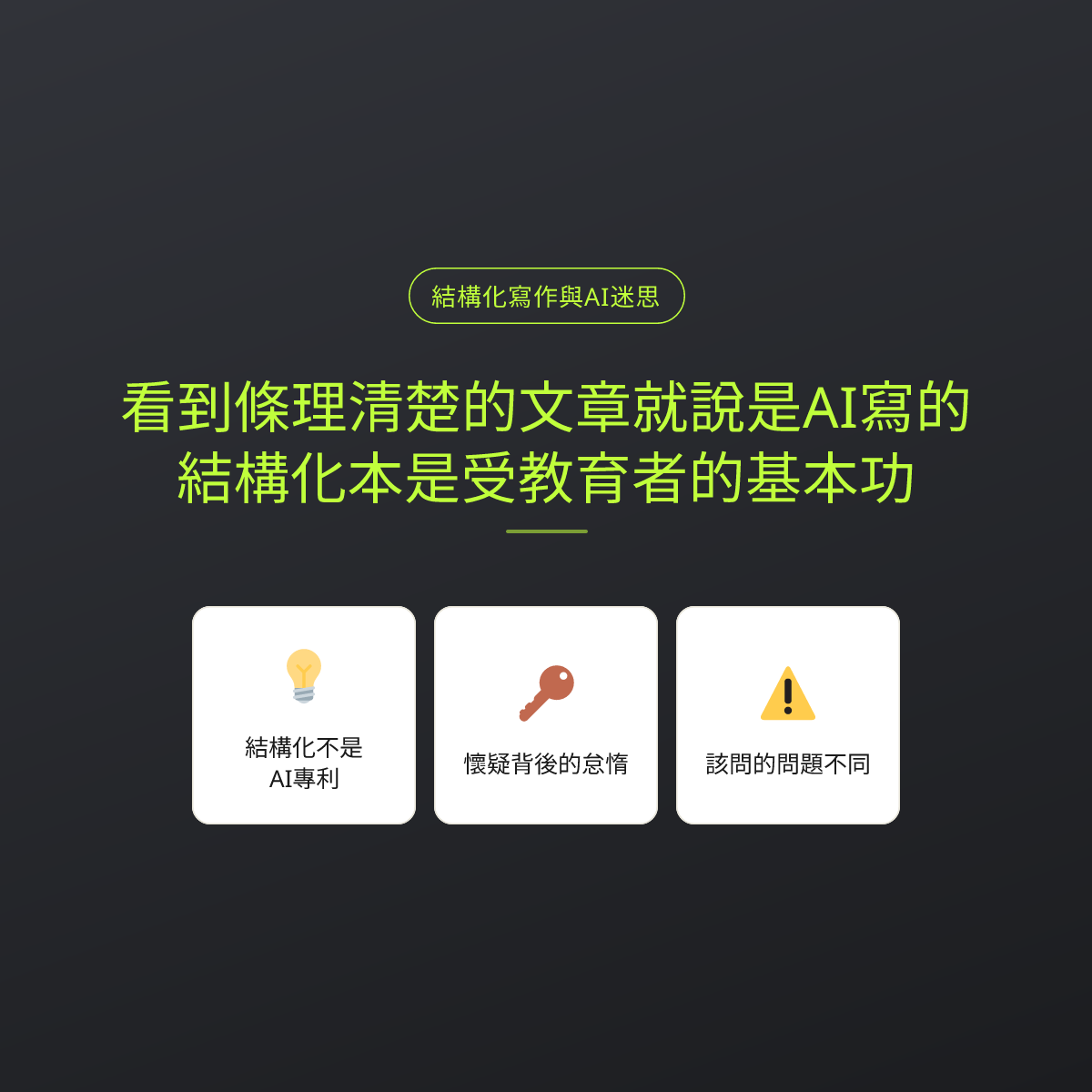 看到條理清楚的文章就說是AI寫的？結構化本是受教育者的基本功