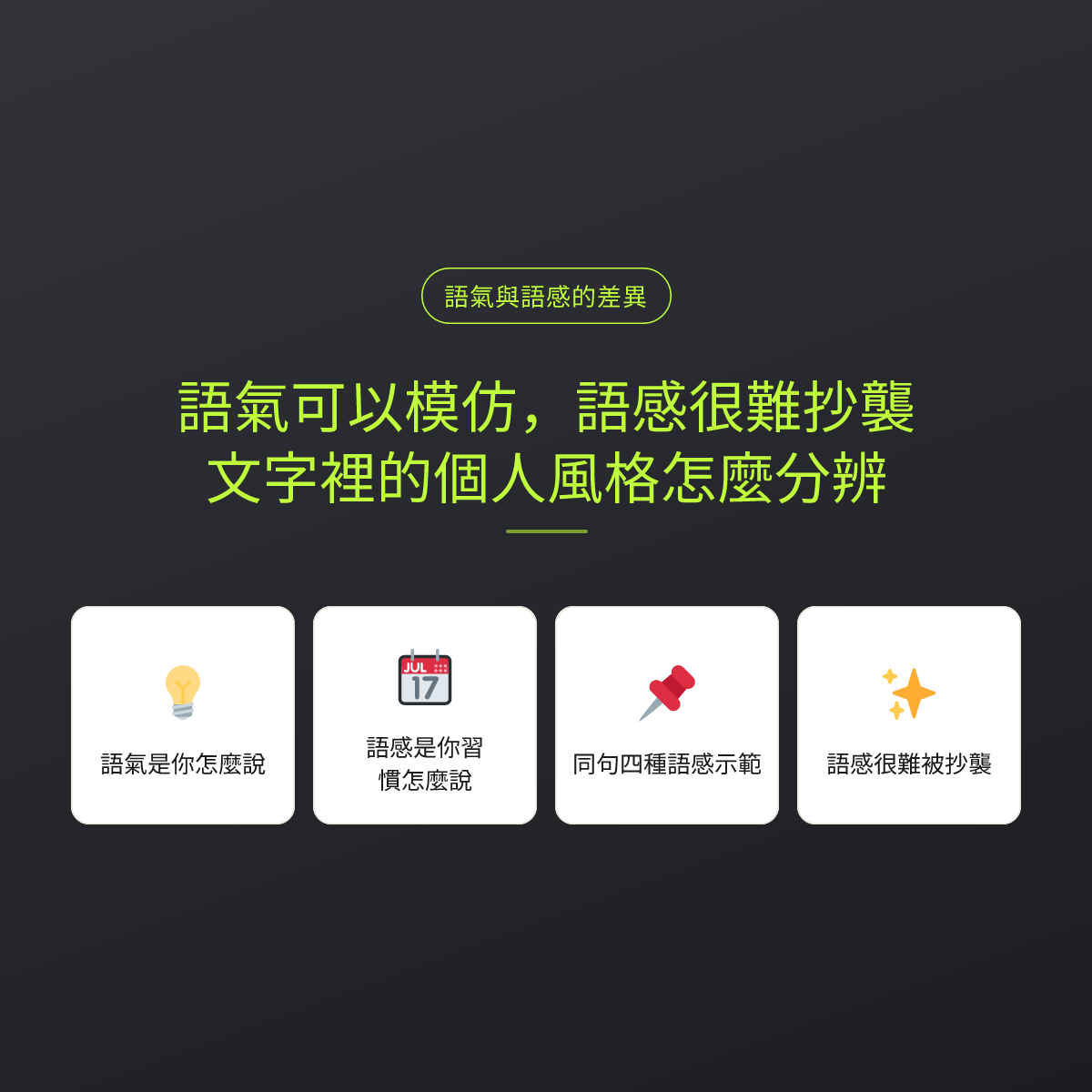 語氣可以模仿，語感很難抄襲：文字裡的個人風格怎麼分辨