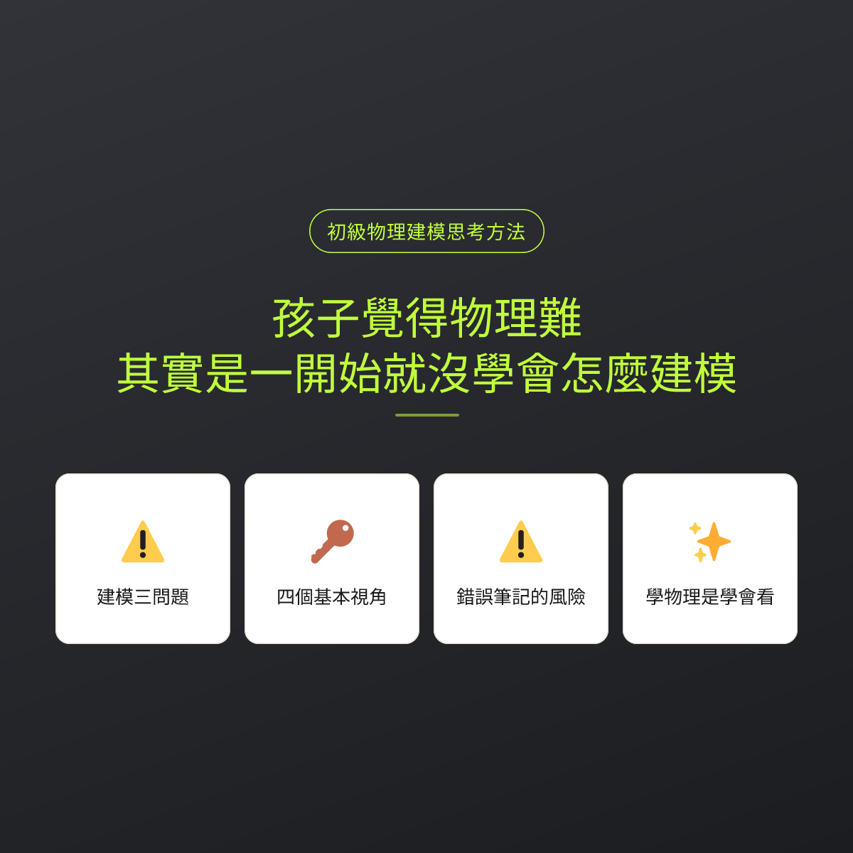 孩子覺得物理難，其實是一開始就沒學會怎麼建模