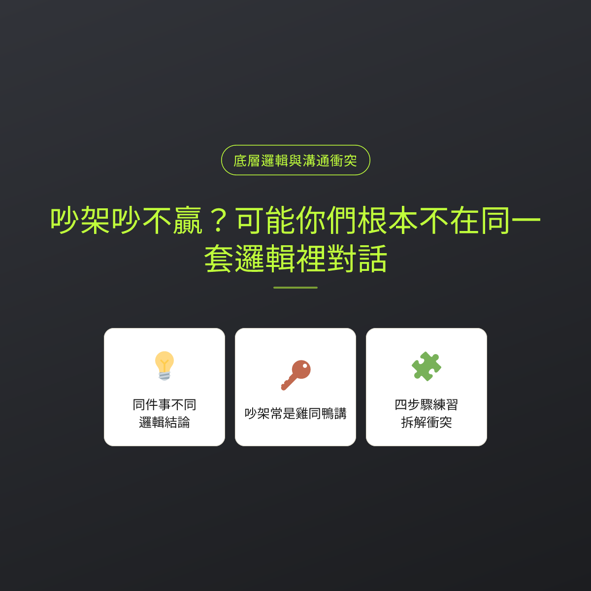 吵架吵不贏？可能你們根本不在同一套邏輯裡對話