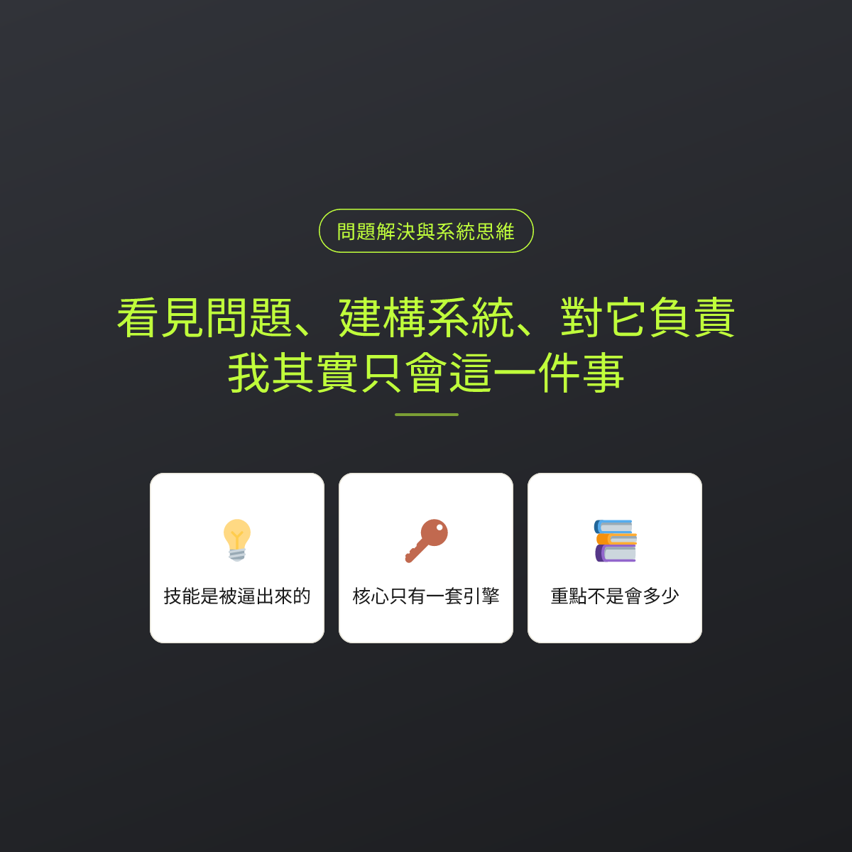看見問題、建構系統、對它負責：我其實只會這一件事