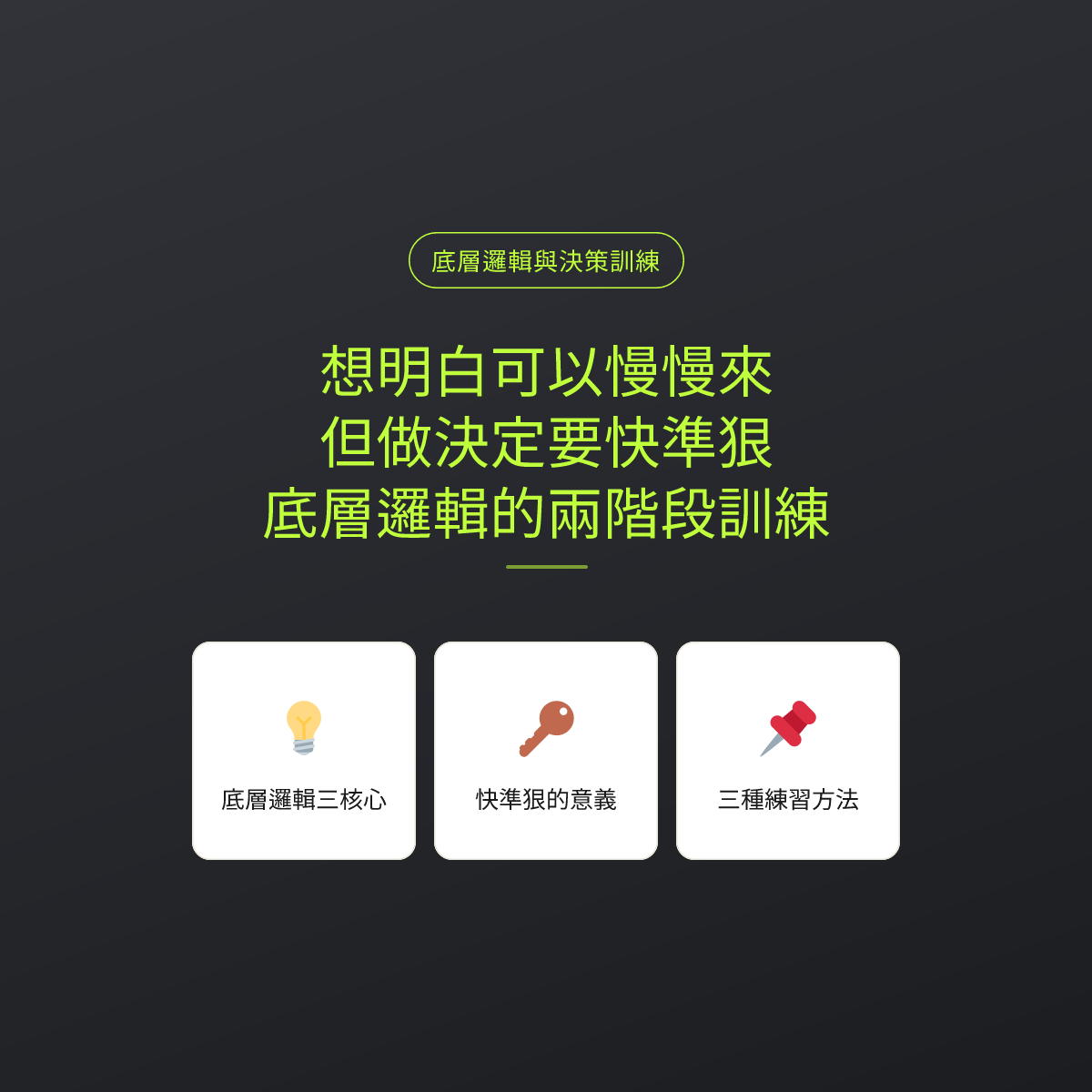 想明白可以慢慢來，但做決定要快準狠：底層邏輯的兩階段訓練