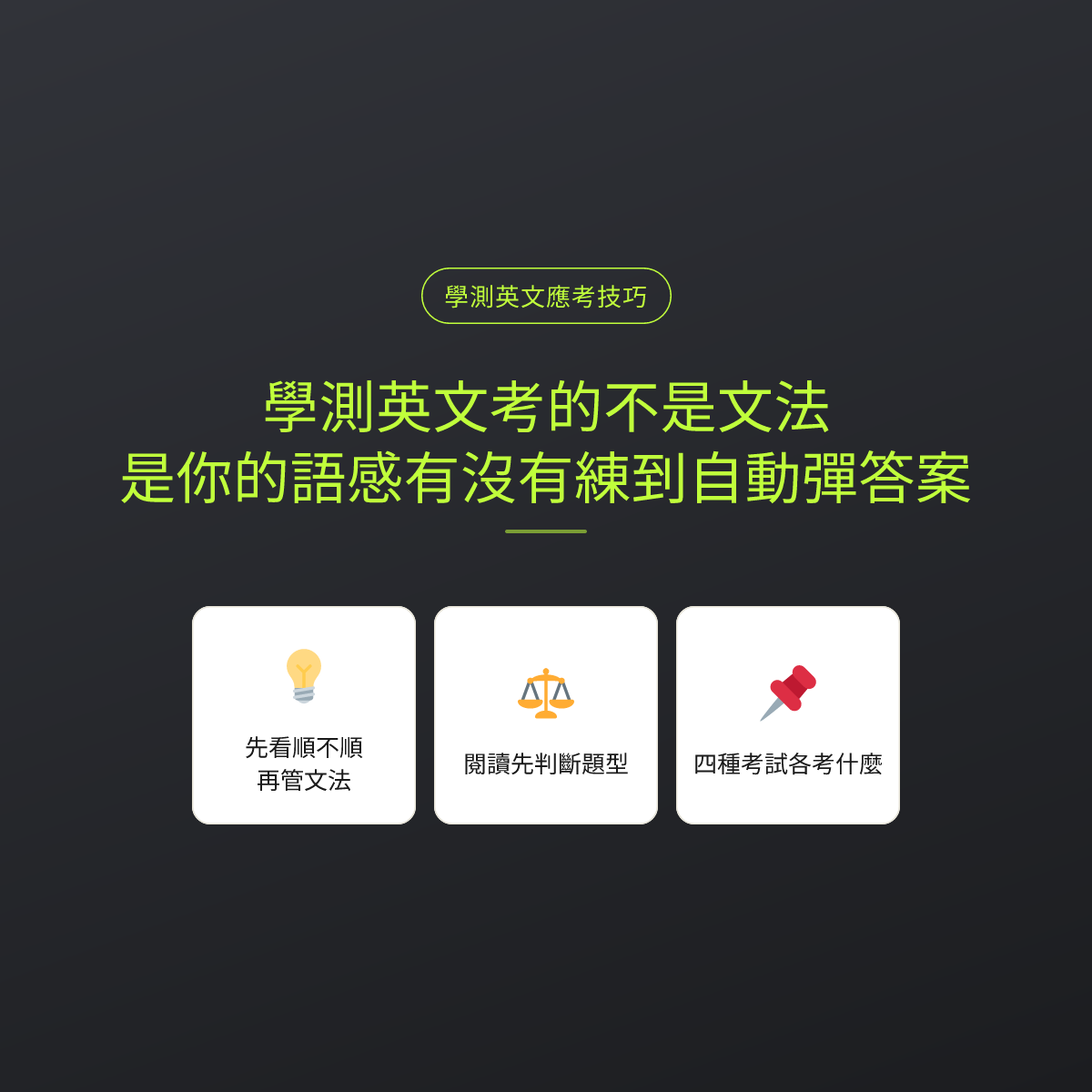 學測英文考的不是文法，是你的語感有沒有練到自動彈答案