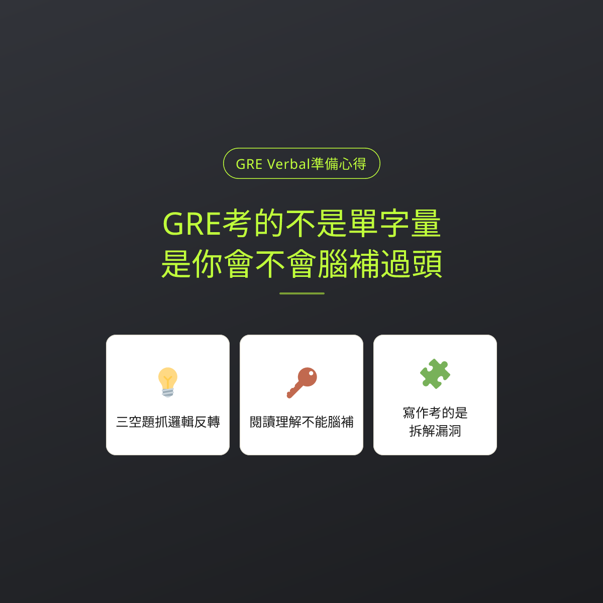 GRE考的不是單字量，是你會不會腦補過頭