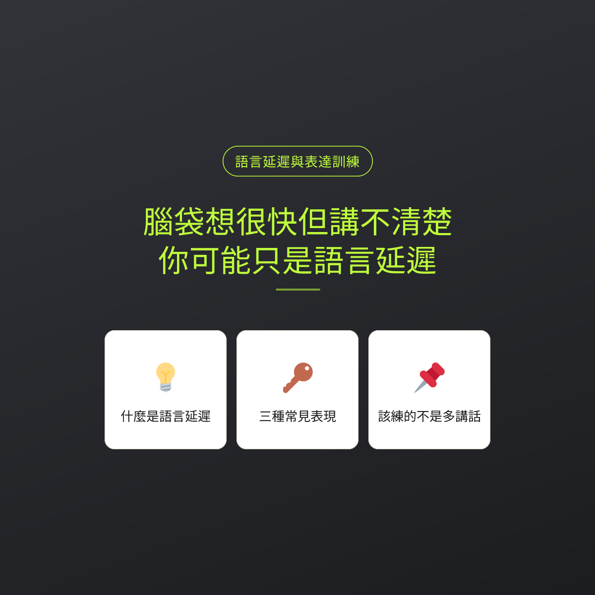 腦袋想很快但講不清楚？你可能只是語言延遲