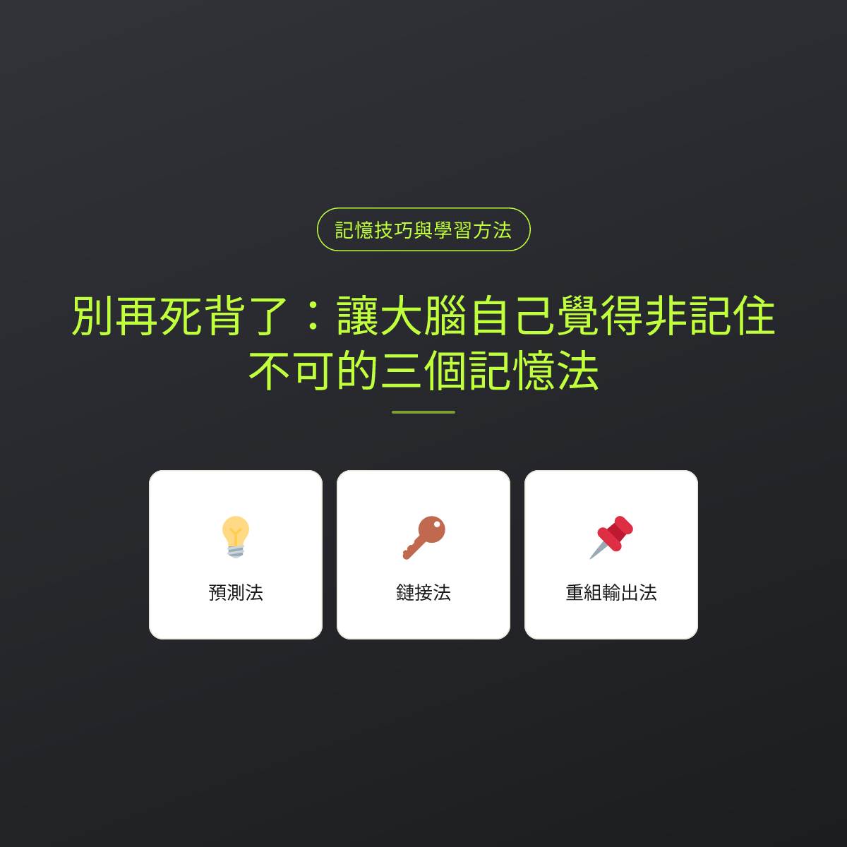別再死背了：讓大腦自己覺得非記住不可的三個記憶法