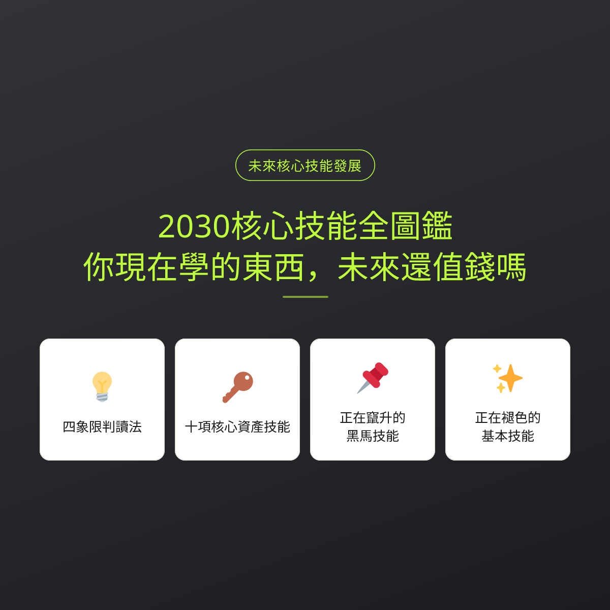 2030核心技能全圖鑑：你現在學的東西，未來還值錢嗎