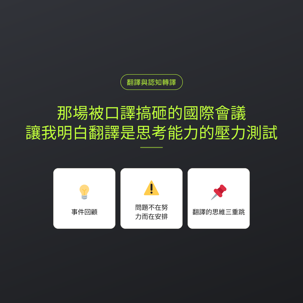 那場被口譯搞砸的國際會議，讓我明白翻譯是思考能力的壓力測試