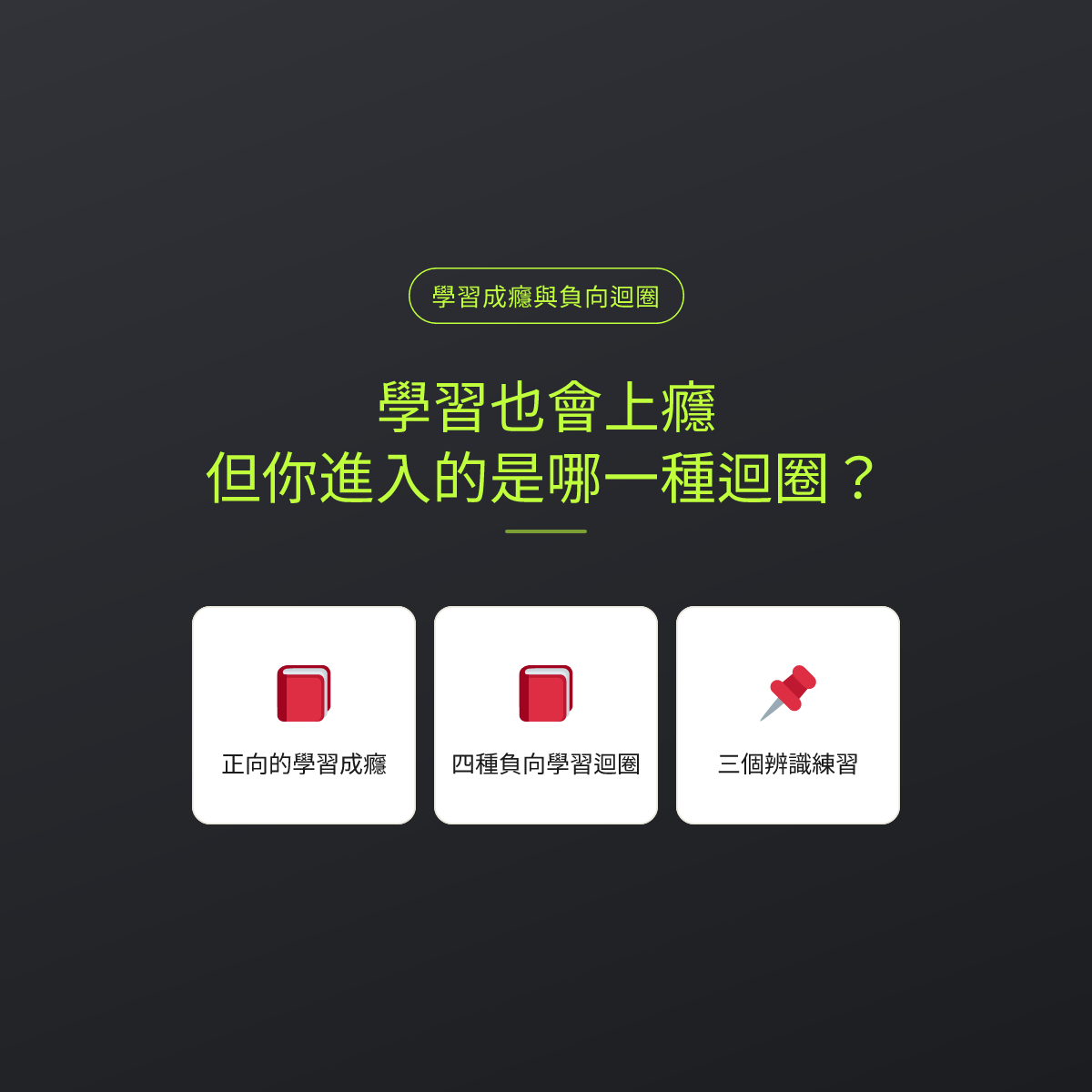 學習也會上癮，但你進入的是哪一種迴圈？
