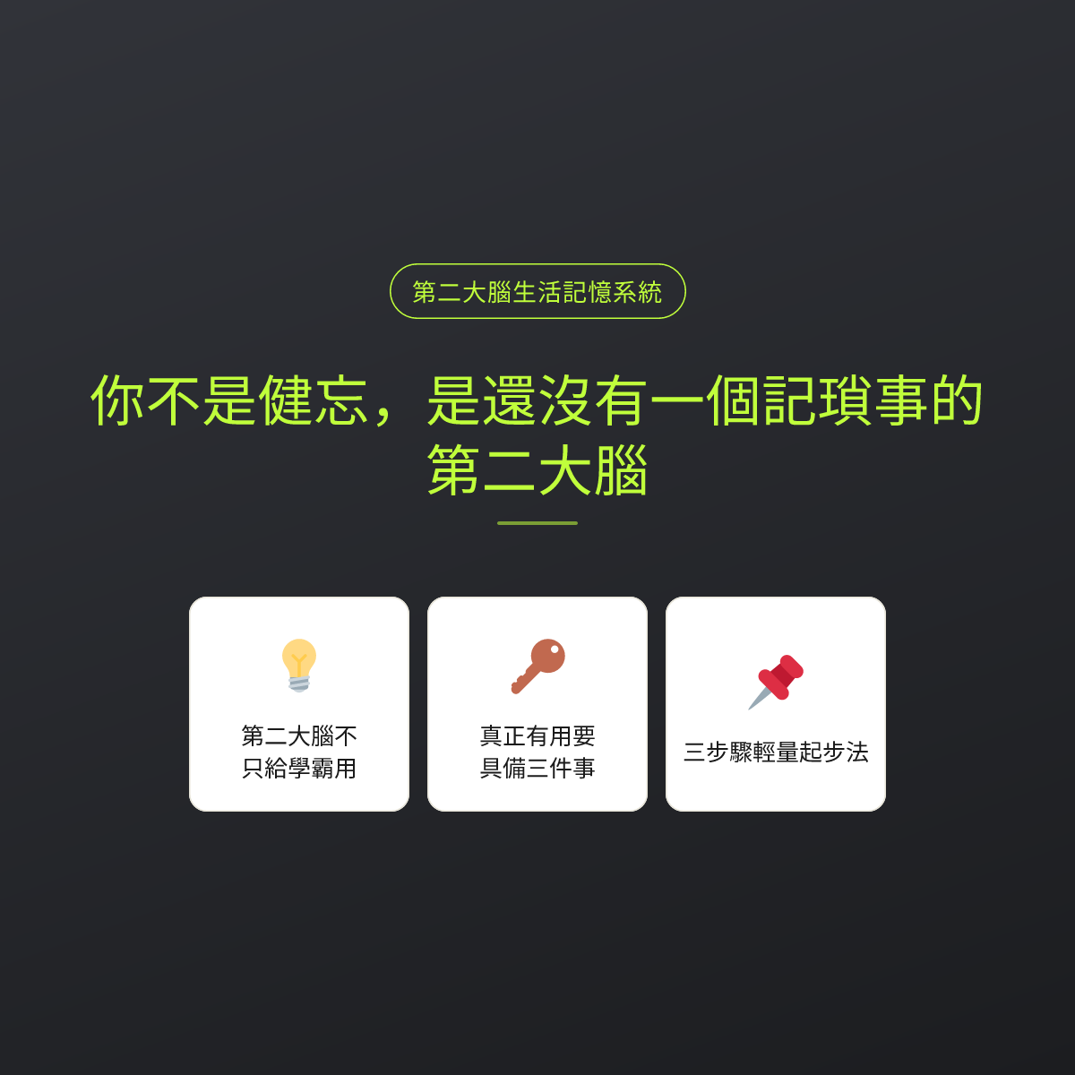 你不是健忘，是還沒有一個記瑣事的第二大腦