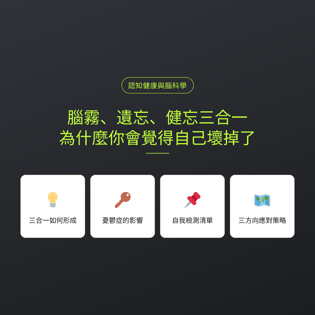 腦霧、遺忘、健忘三合一：為什麼你會覺得自己壞掉了