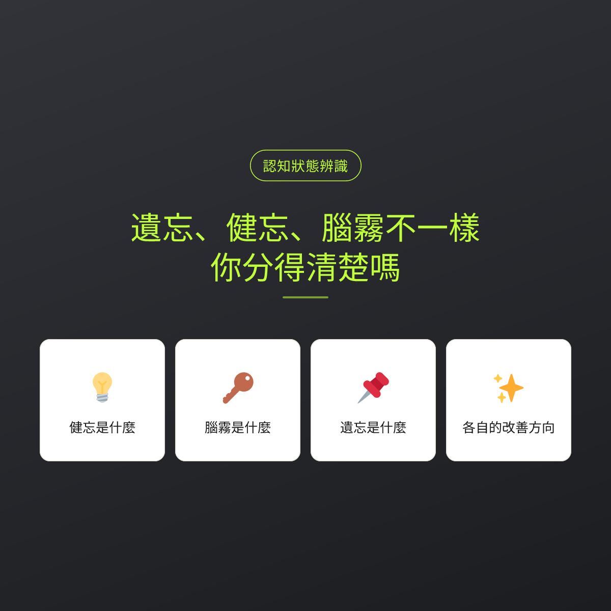遺忘、健忘、腦霧不一樣，你分得清楚嗎