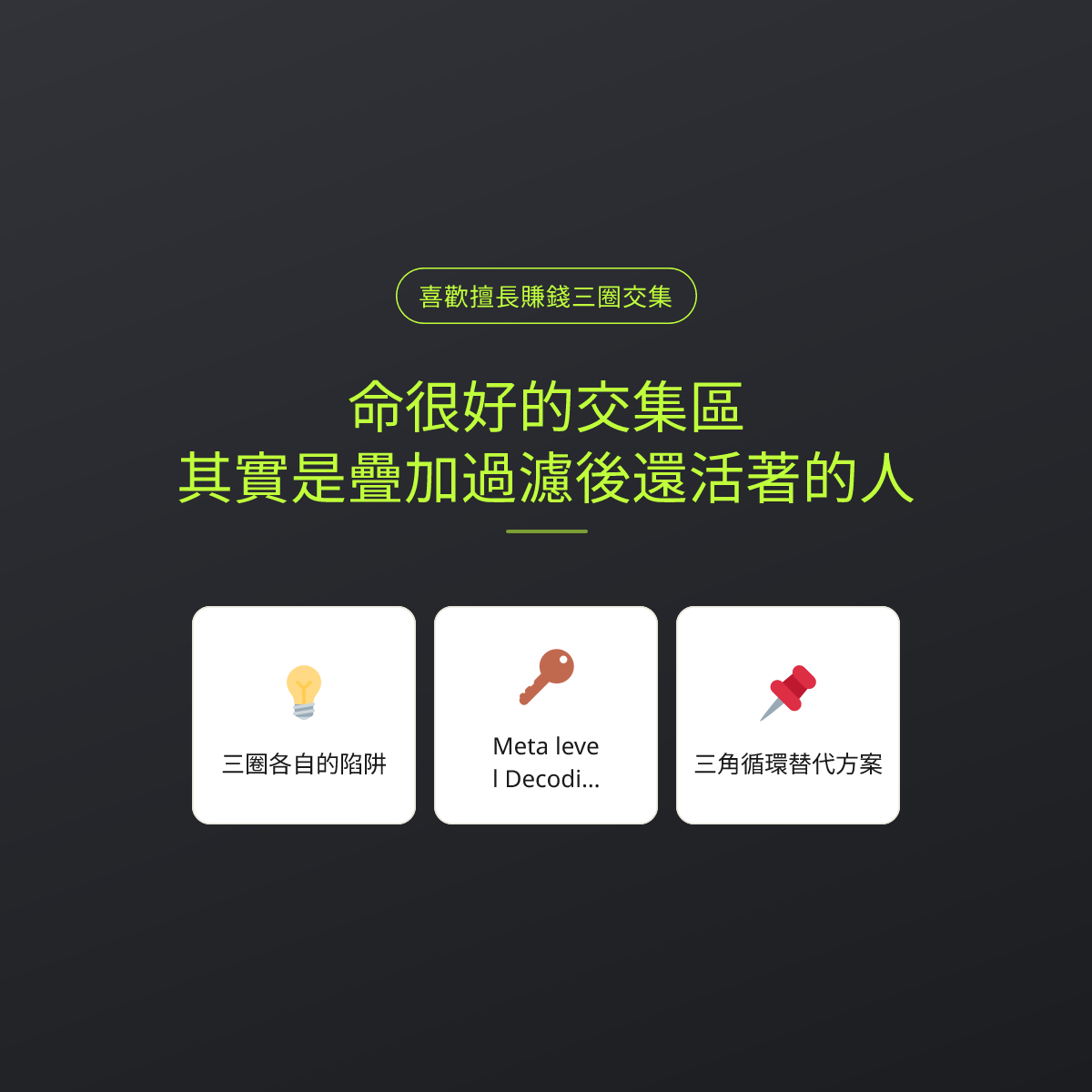 命很好的交集區，其實是疊加過濾後還活著的人