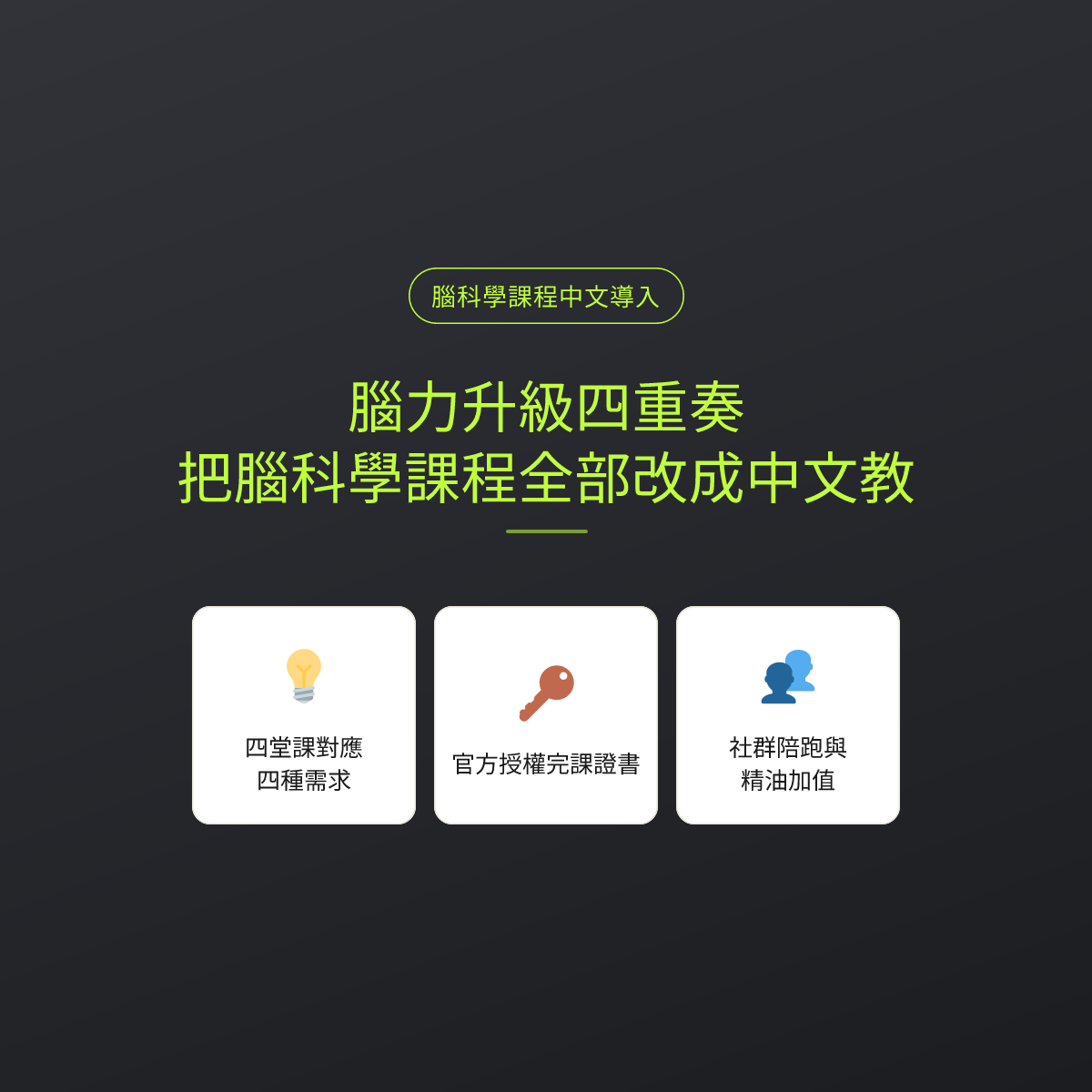 腦力升級四重奏，把腦科學課程全部改成中文教