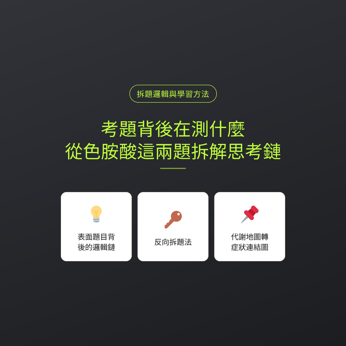考題背後在測什麼？從色胺酸這兩題拆解思考鏈