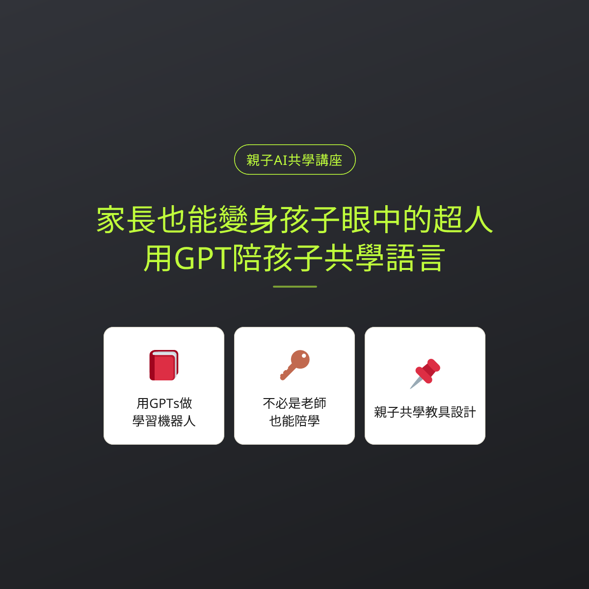 家長也能變身孩子眼中的超人：用GPT陪孩子共學語言