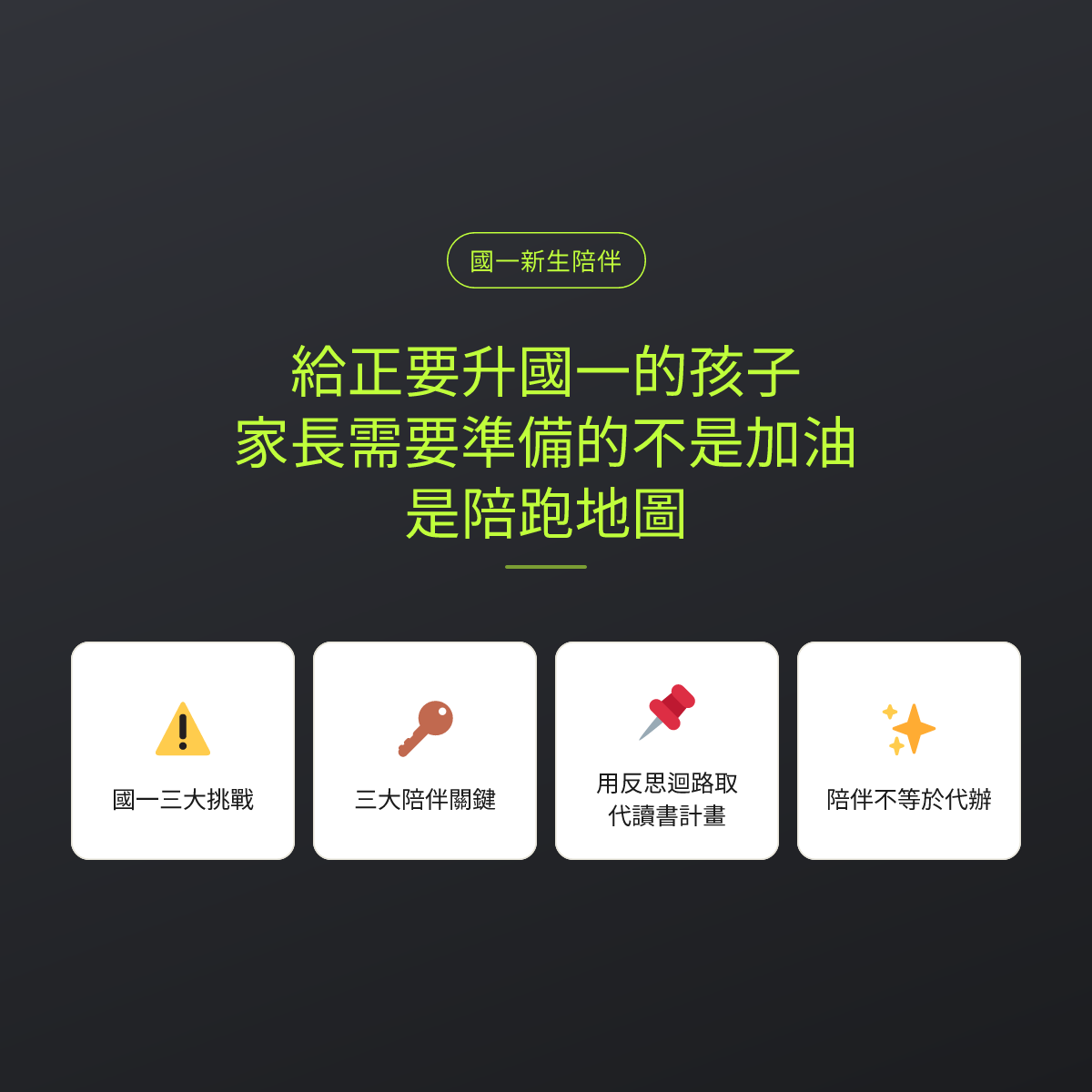 給正要升國一的孩子：家長需要準備的不是加油，是陪跑地圖