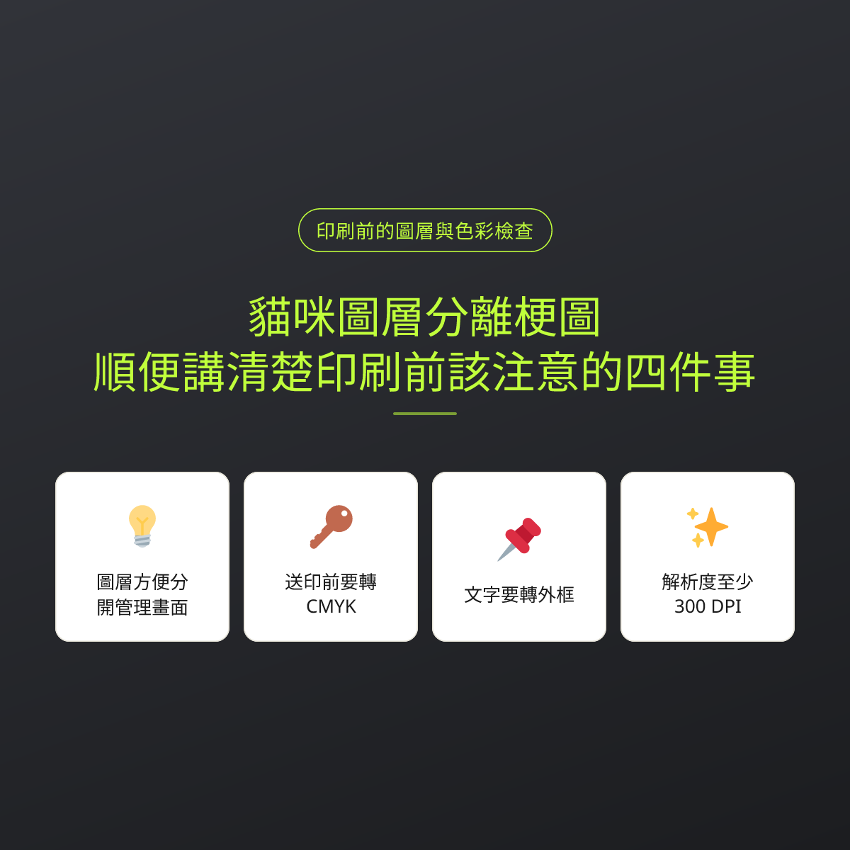 貓咪圖層分離梗圖，順便講清楚印刷前該注意的四件事