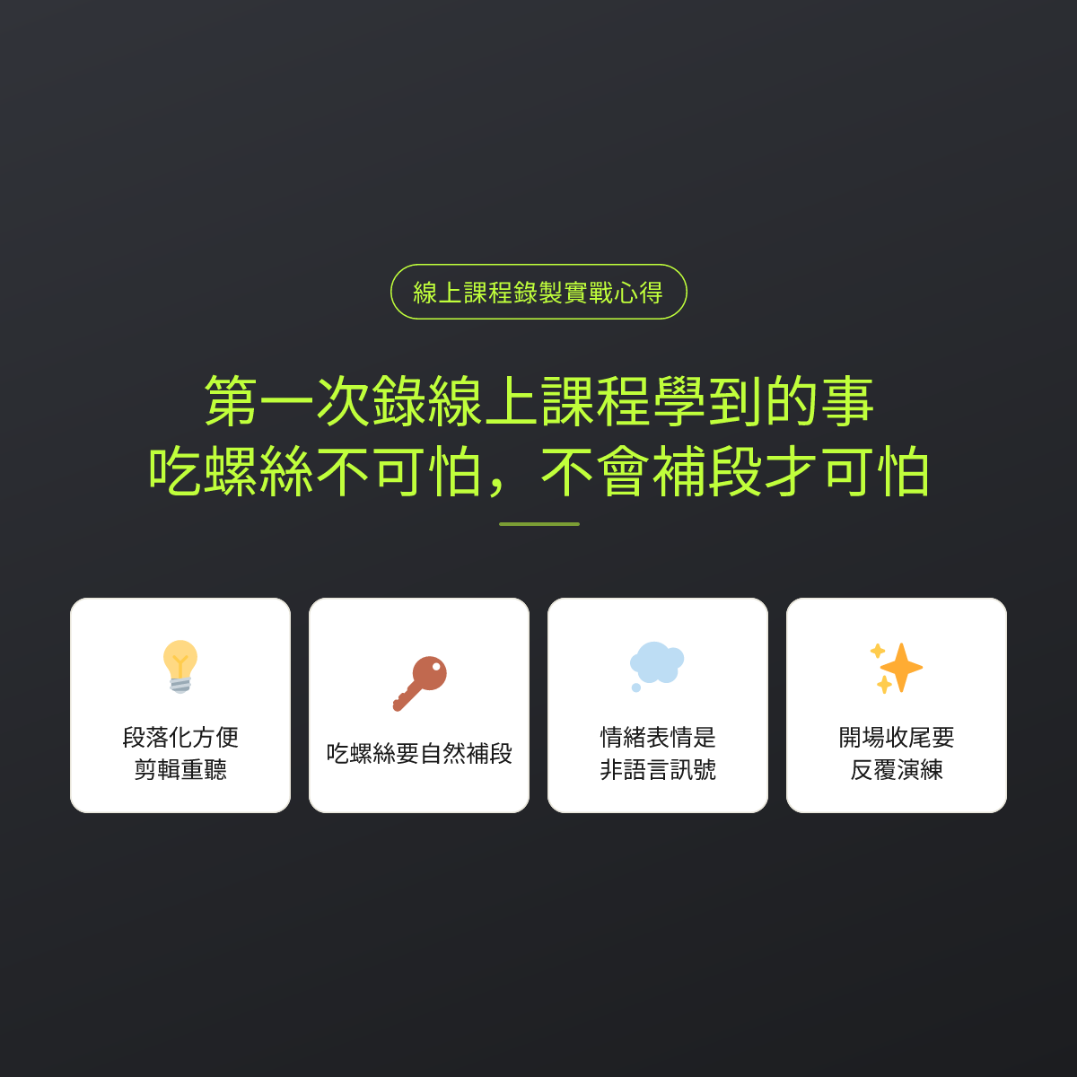 第一次錄線上課程學到的事：吃螺絲不可怕，不會補段才可怕