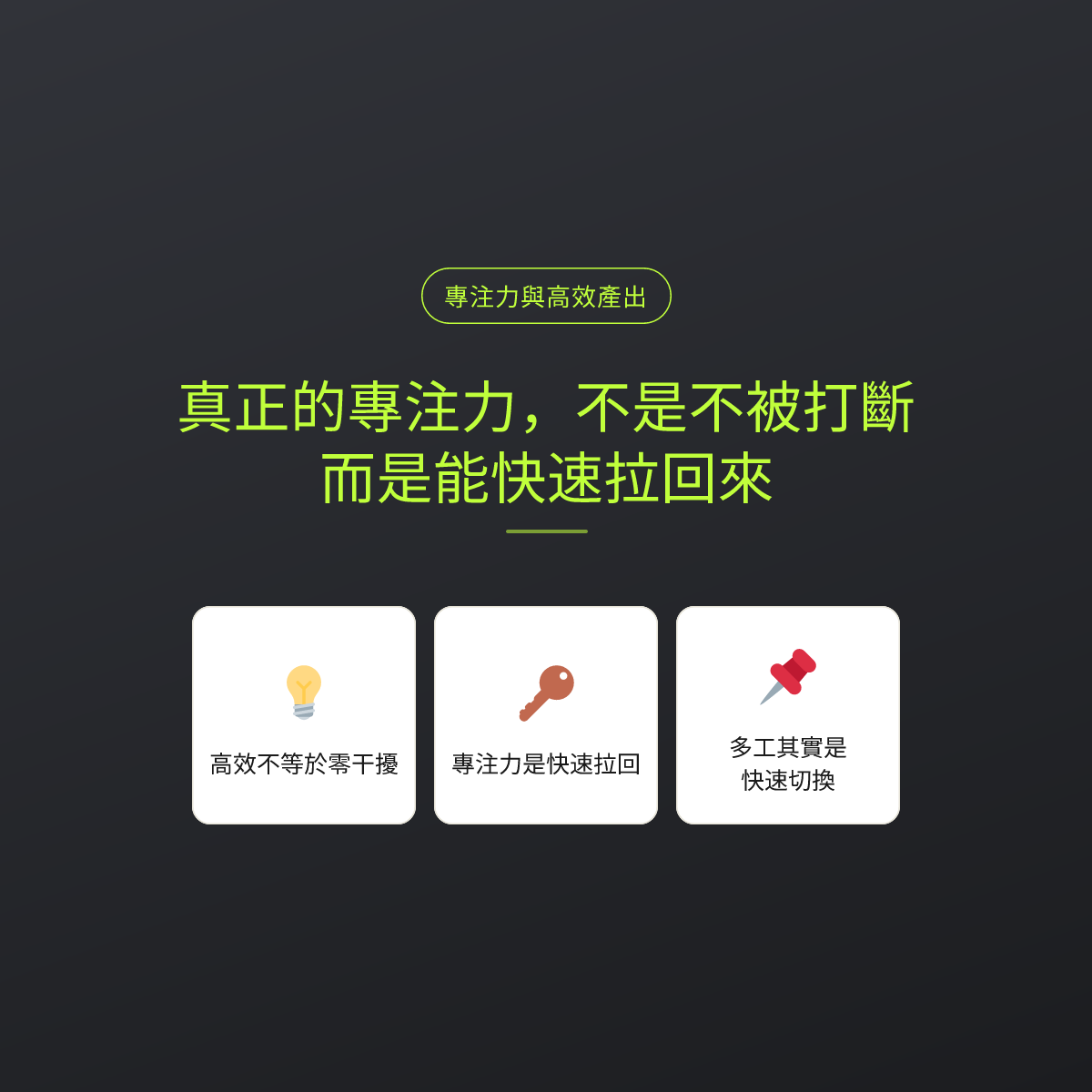 真正的專注力，不是不被打斷，而是能快速拉回來