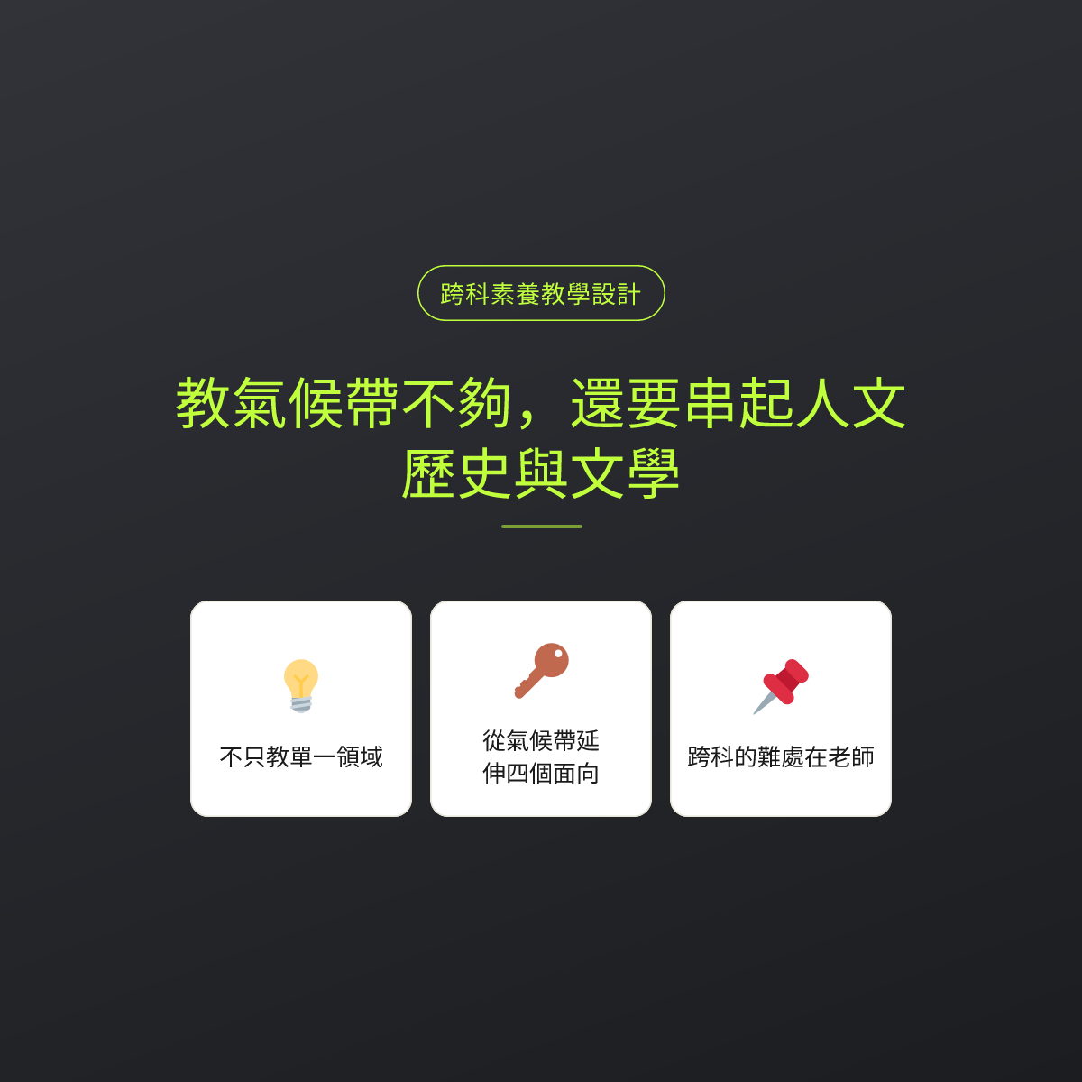 教氣候帶不夠，還要串起人文、歷史與文學