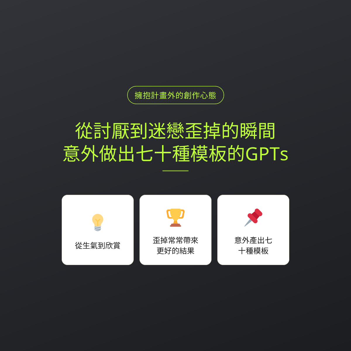 從討厭到迷戀歪掉的瞬間：意外做出七十種模板的GPTs