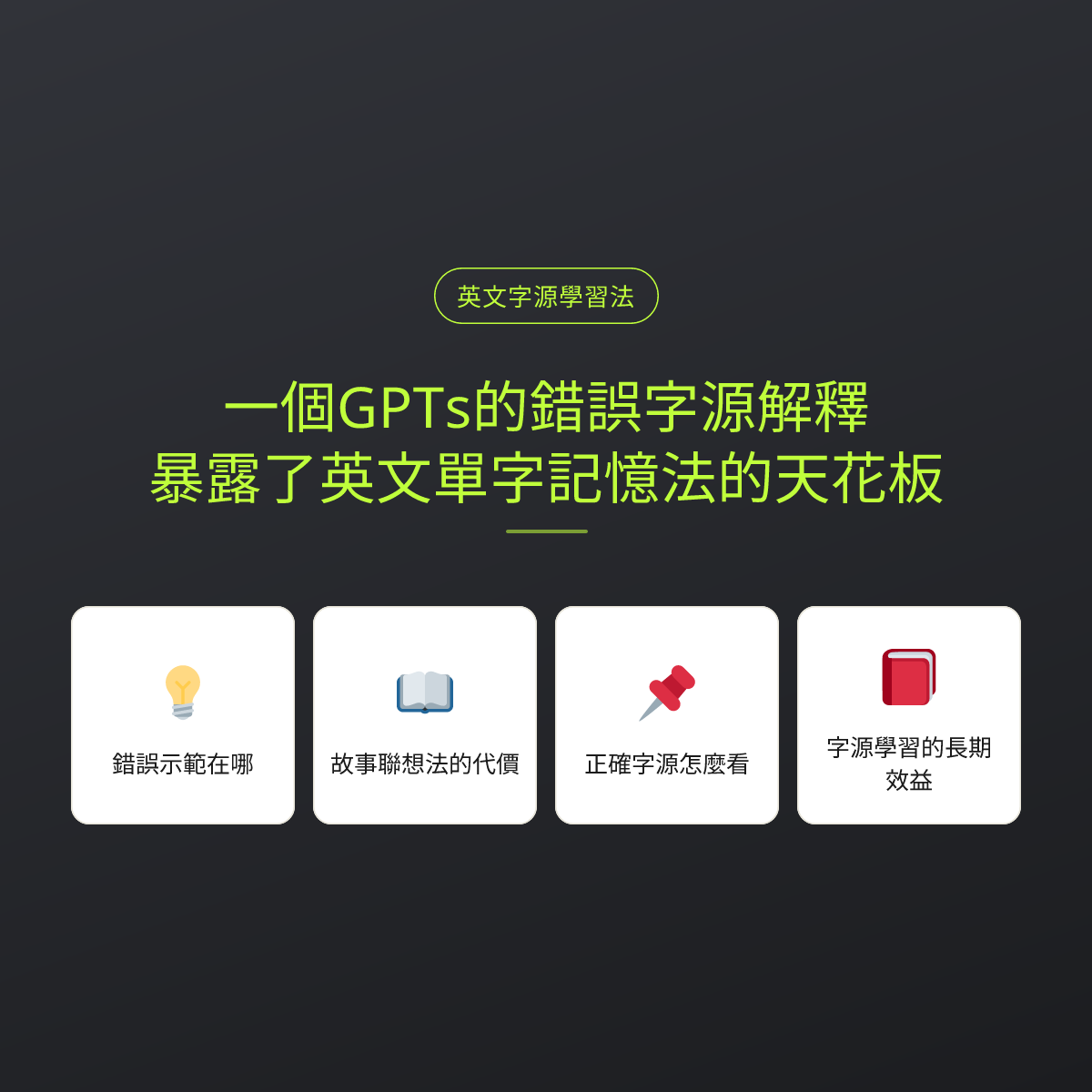 一個GPTs的錯誤字源解釋，暴露了英文單字記憶法的天花板